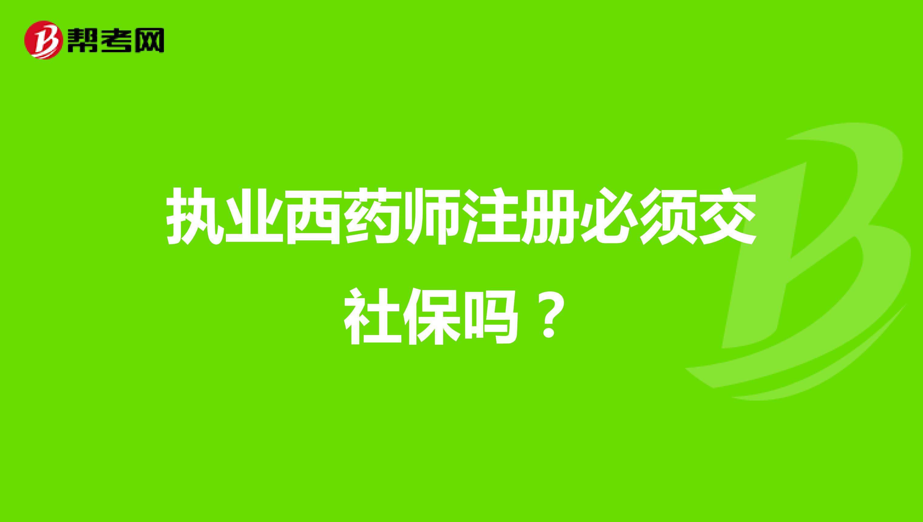 執業西藥師注冊必須交社保嗎?