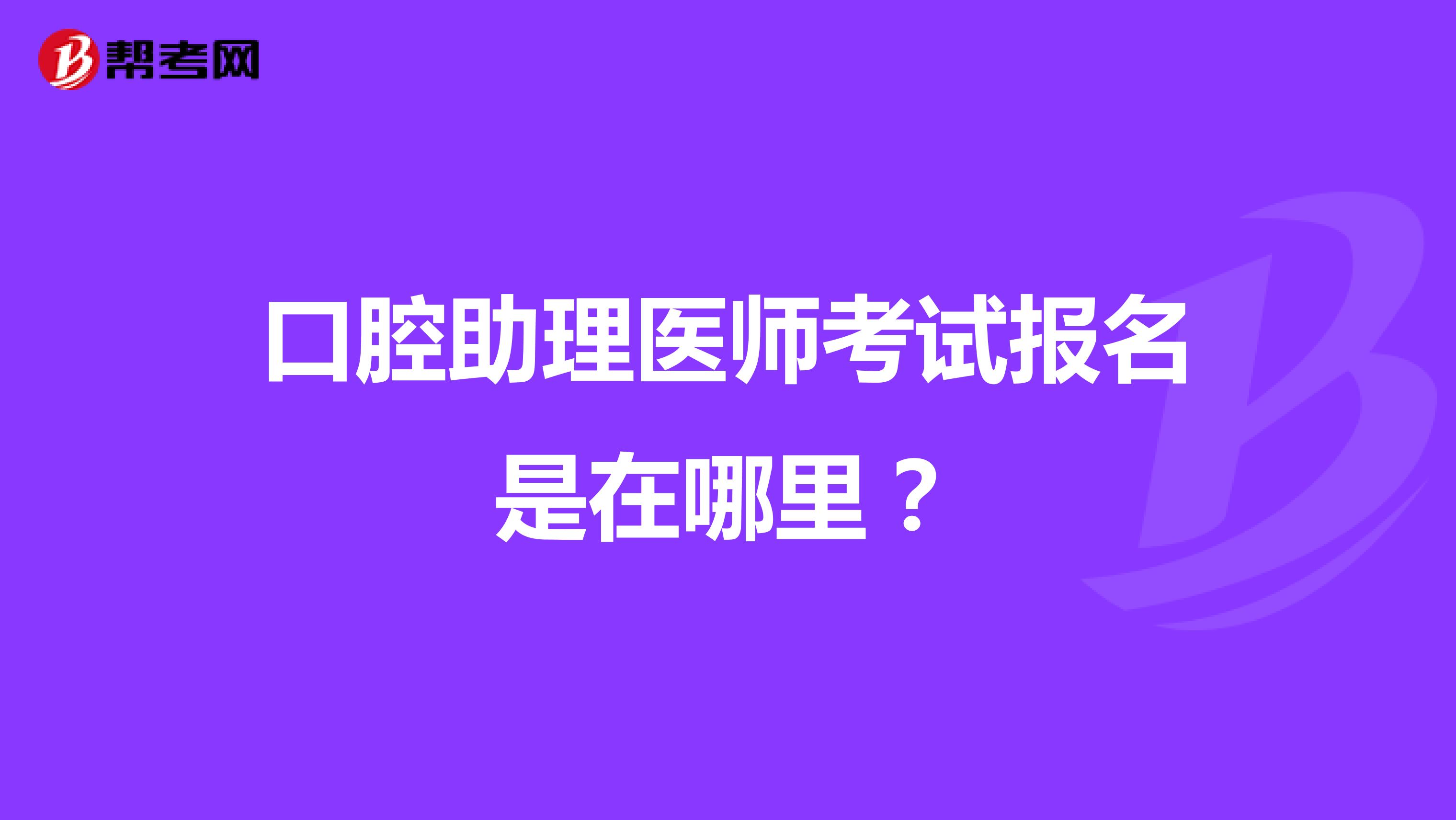 口腔助理医师考试报名是在哪里?