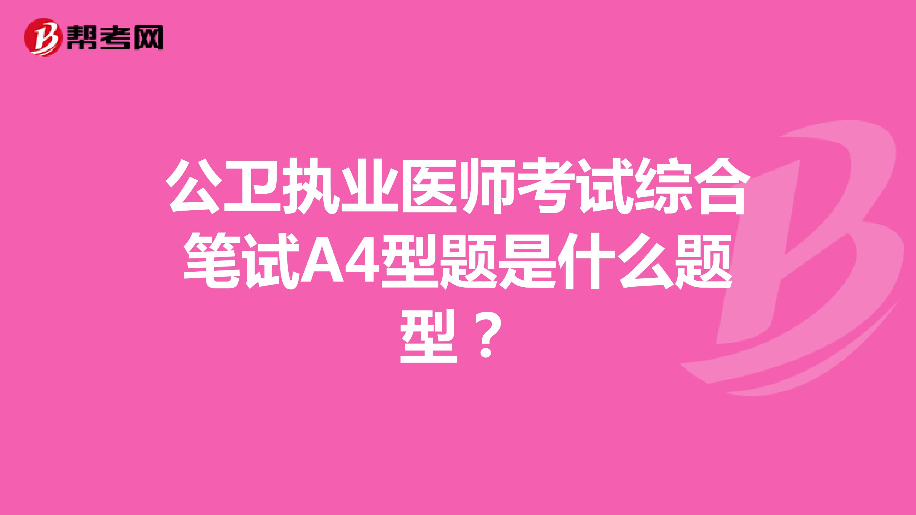 公卫执业医师考试综合笔试A4型题是什么题型？