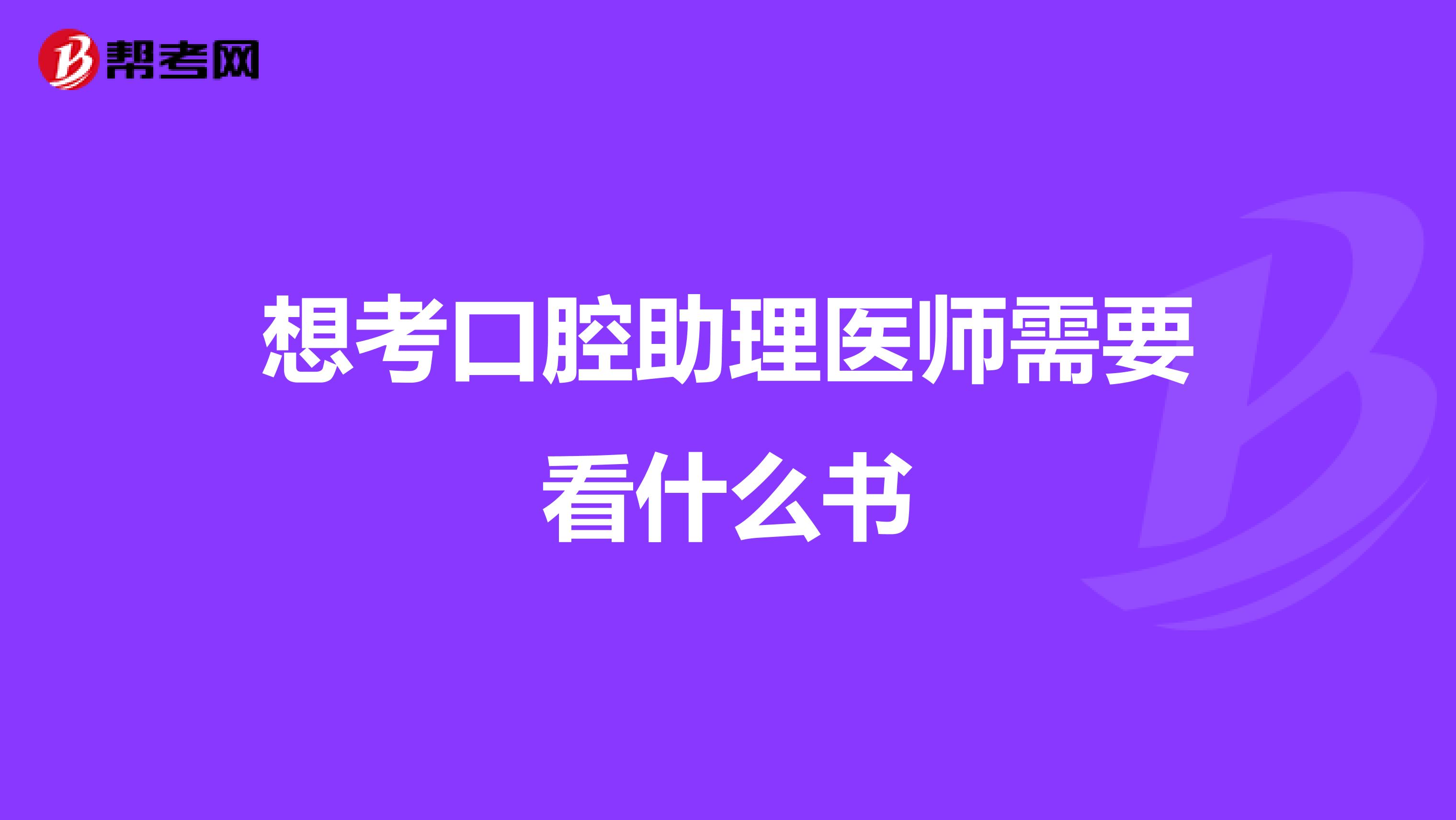 想考口腔助理医师需要看什么书