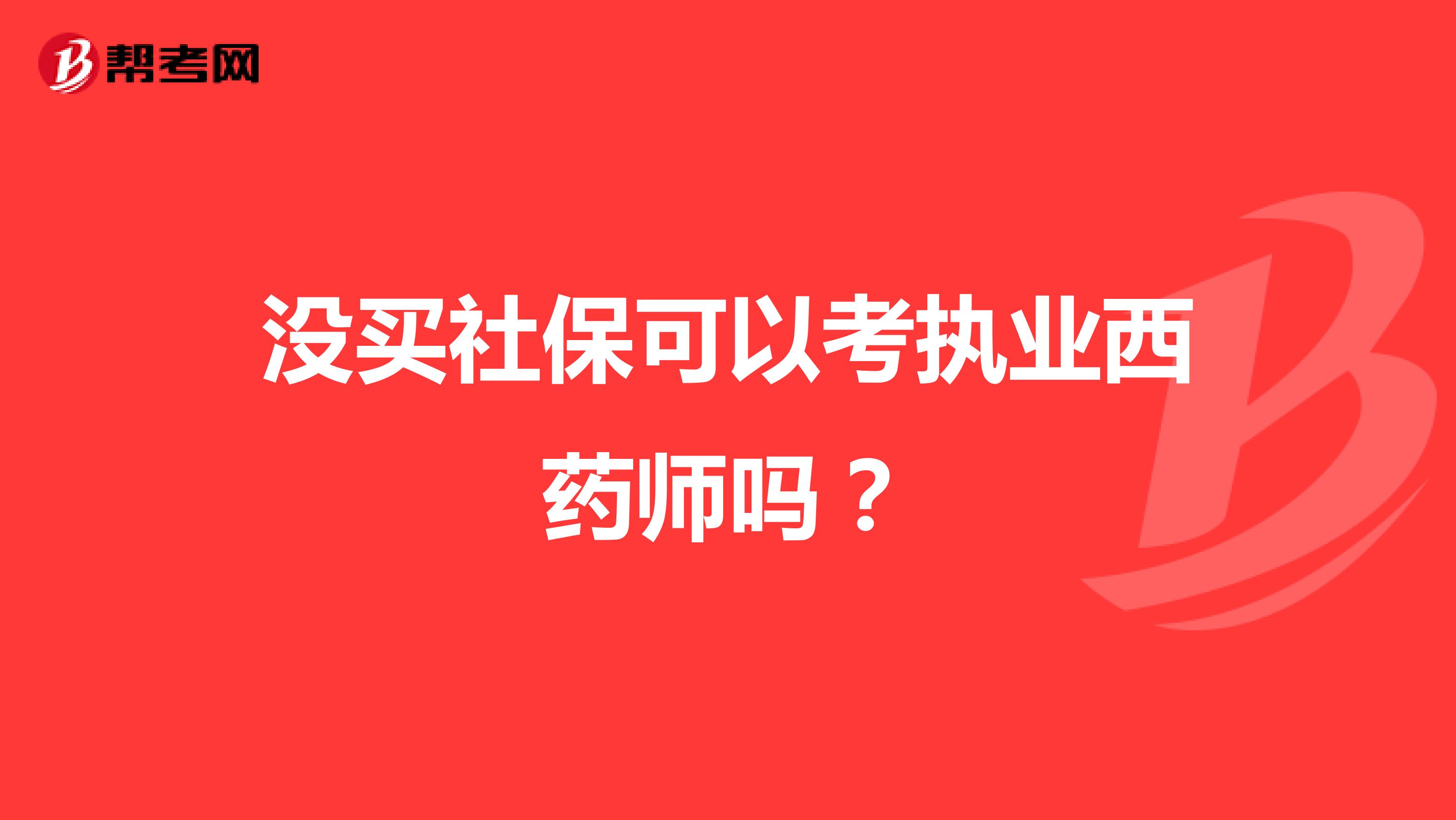 没买社保可以考执业西药师吗?
