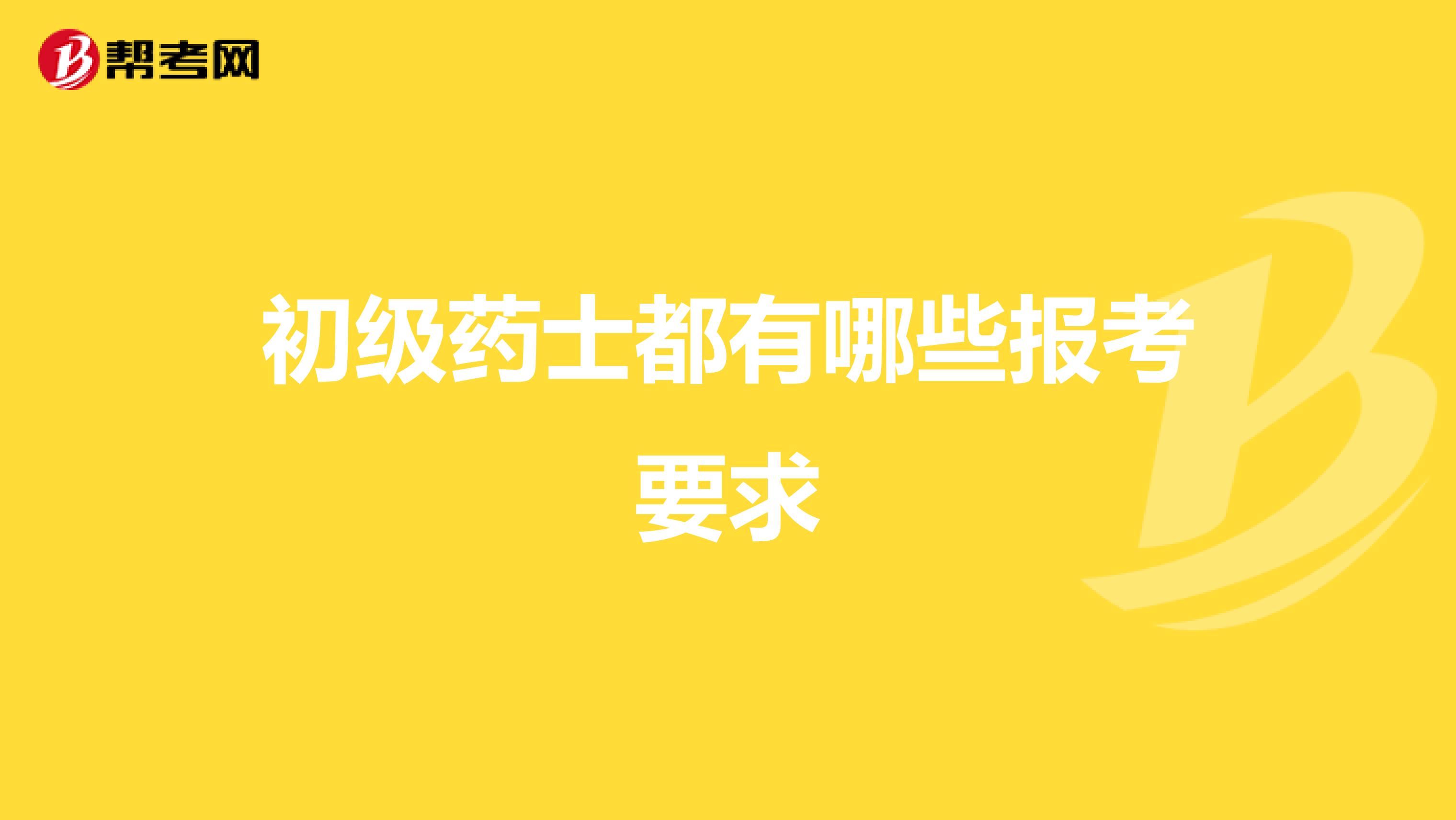 初级药士都有哪些报考要求