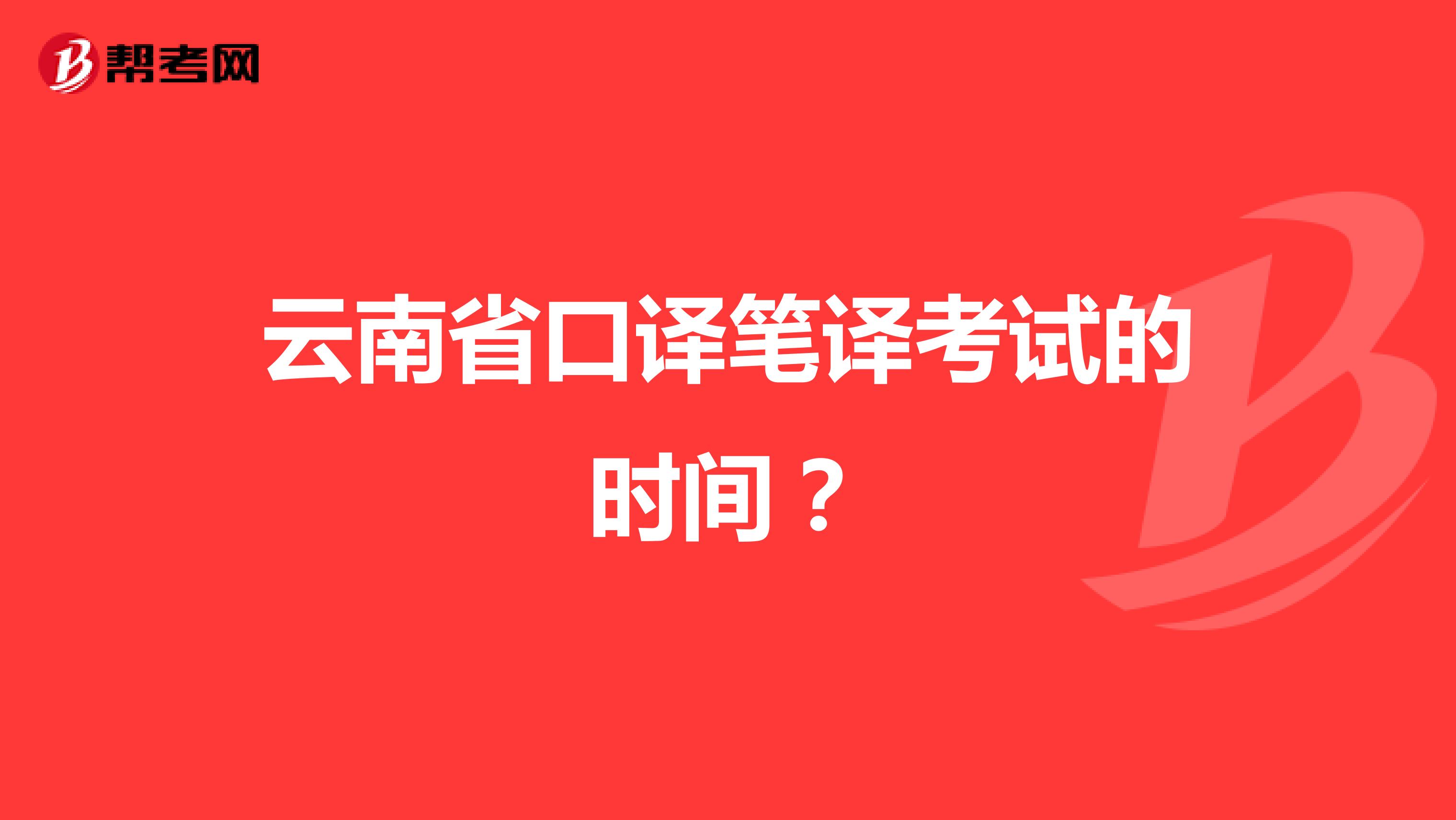 云南省口译笔译考试的时间?