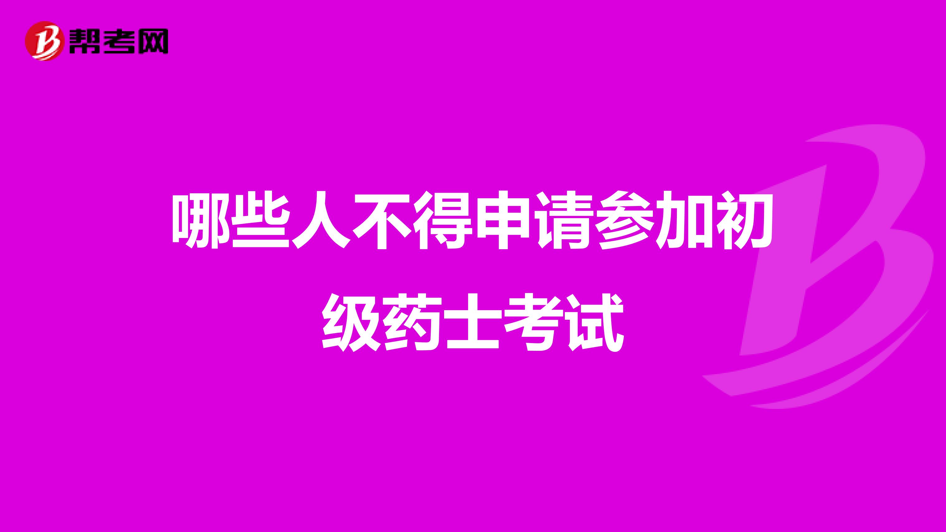 哪些人不得申请参加初级药士考试