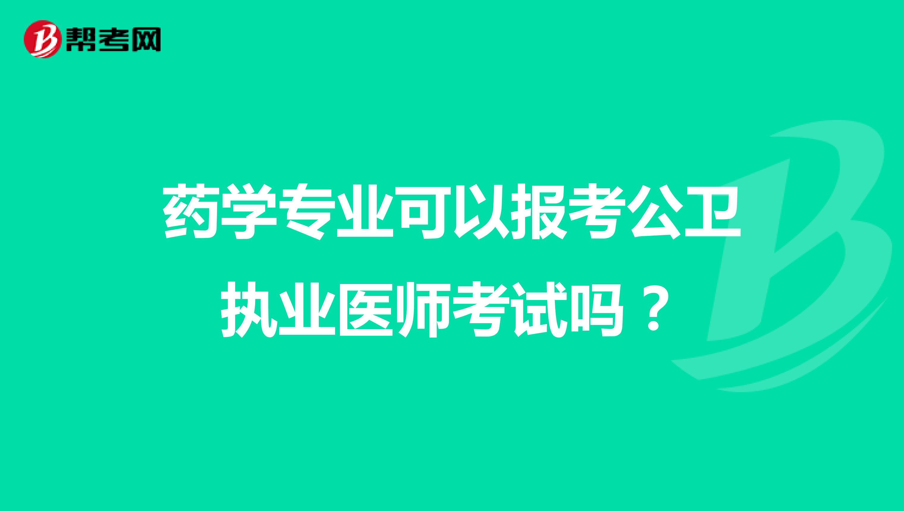 药学专业可以报考公卫执业医师考试吗?