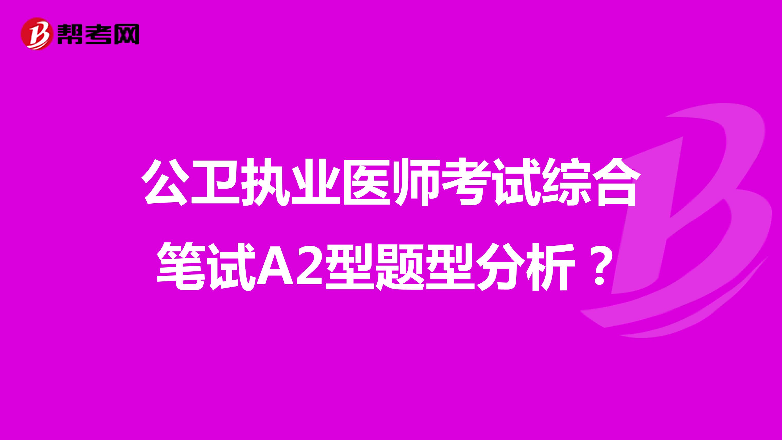 公卫执业医师考试综合笔试A2型题型分析?