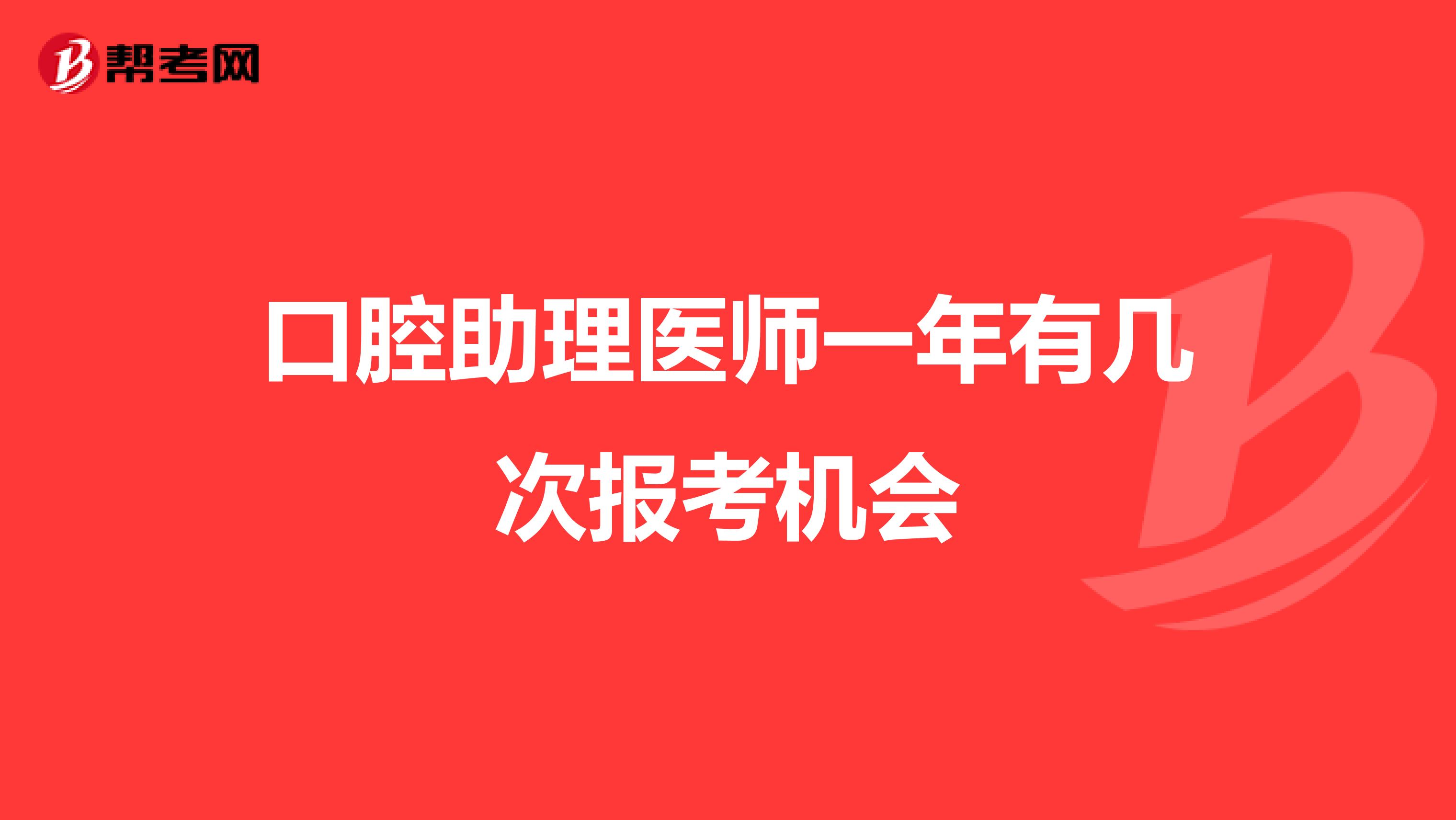 口腔助理医师一年有几次报考机会
