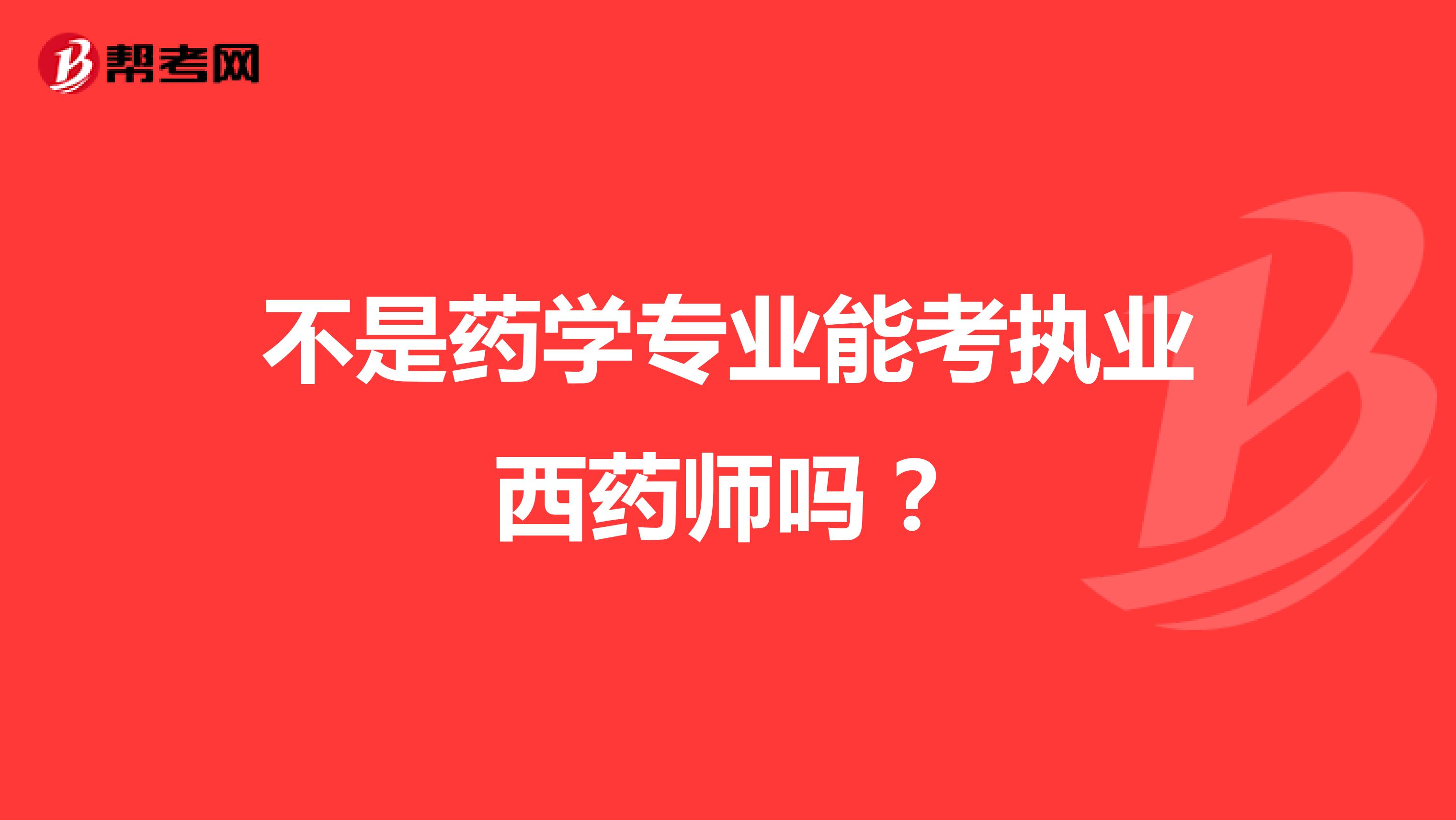 不是药学专业能考执业西药师吗？
