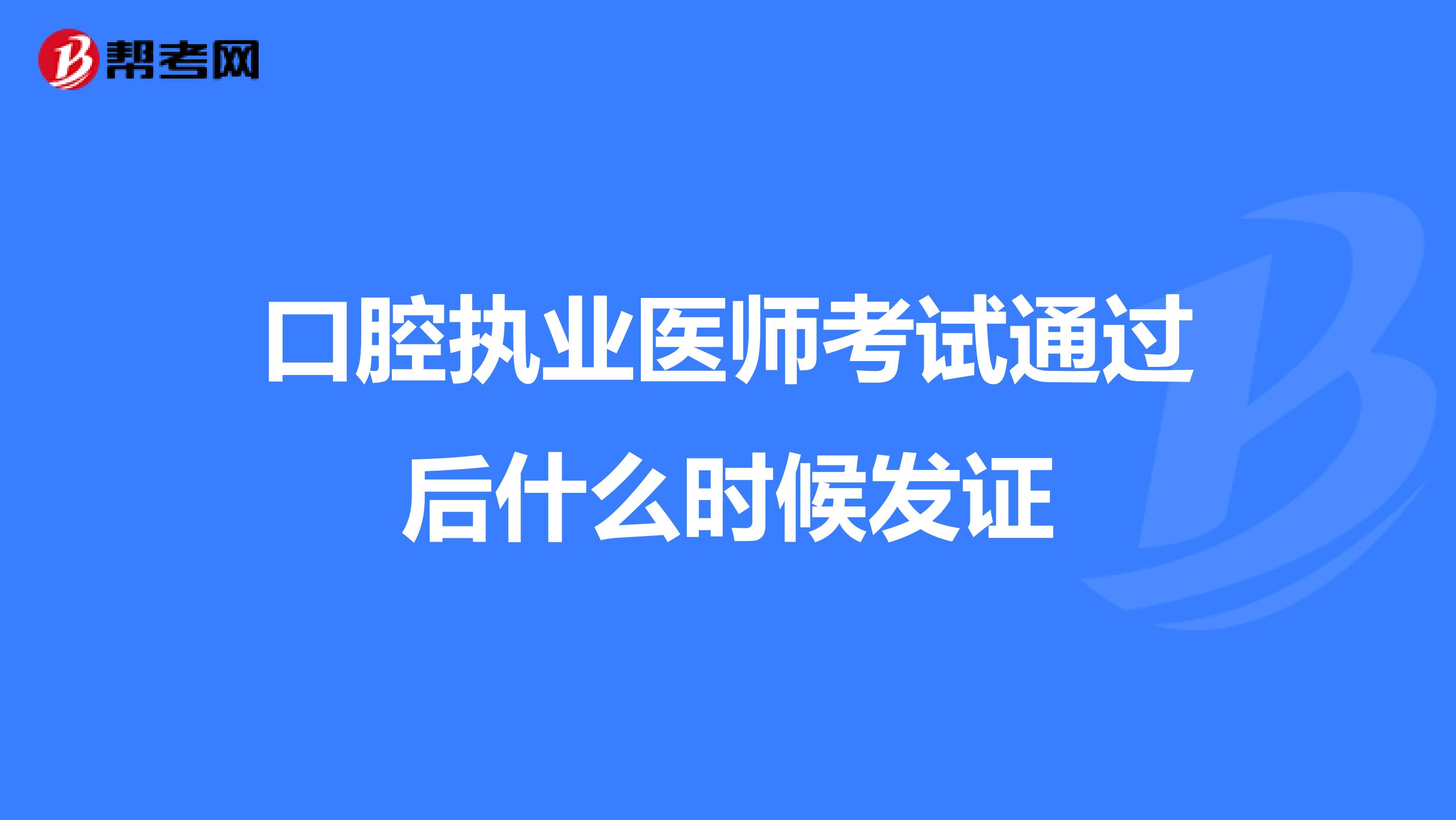 口腔执业医师考试通过后什么时候发证