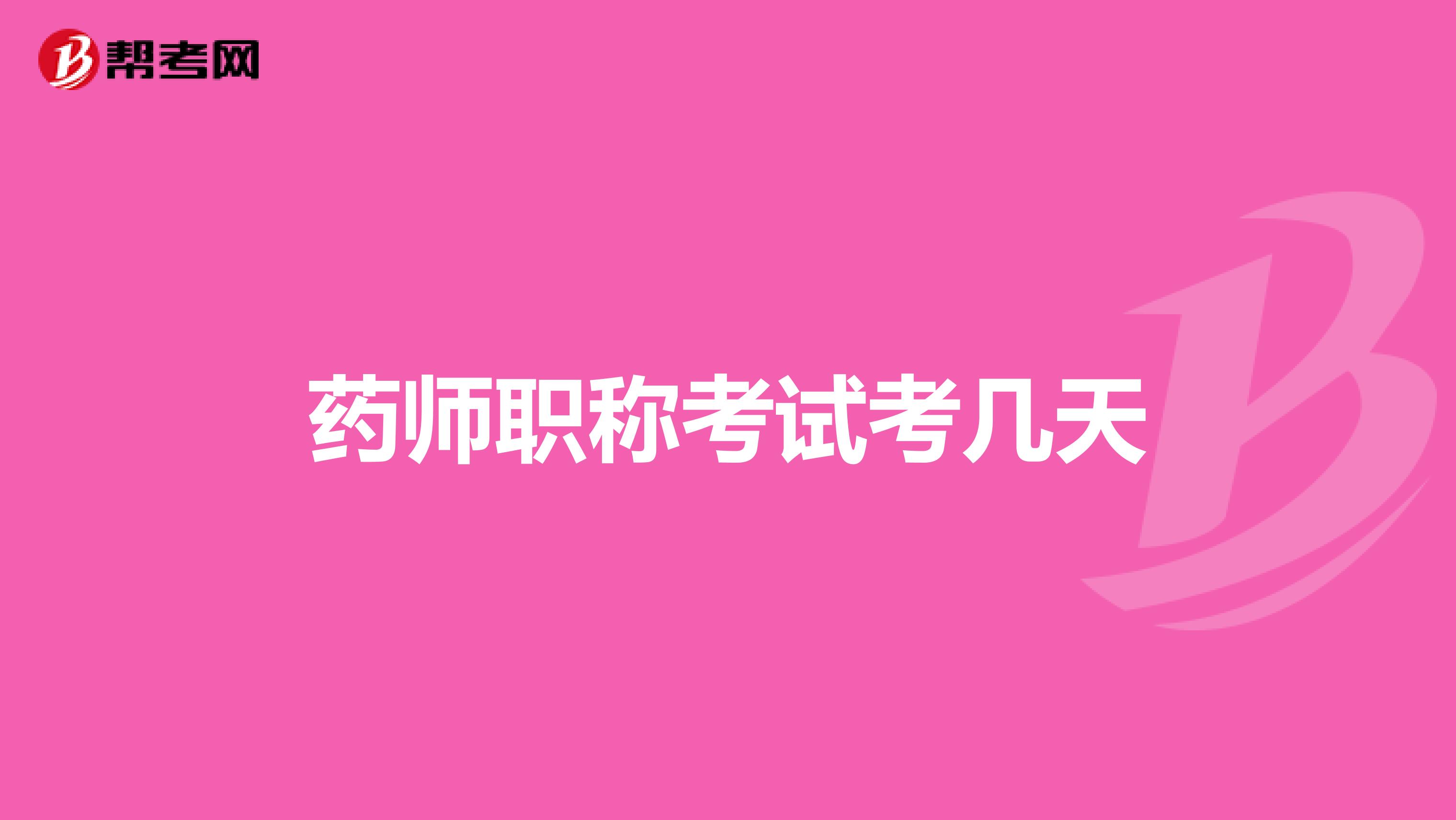 药师职称考试考几天