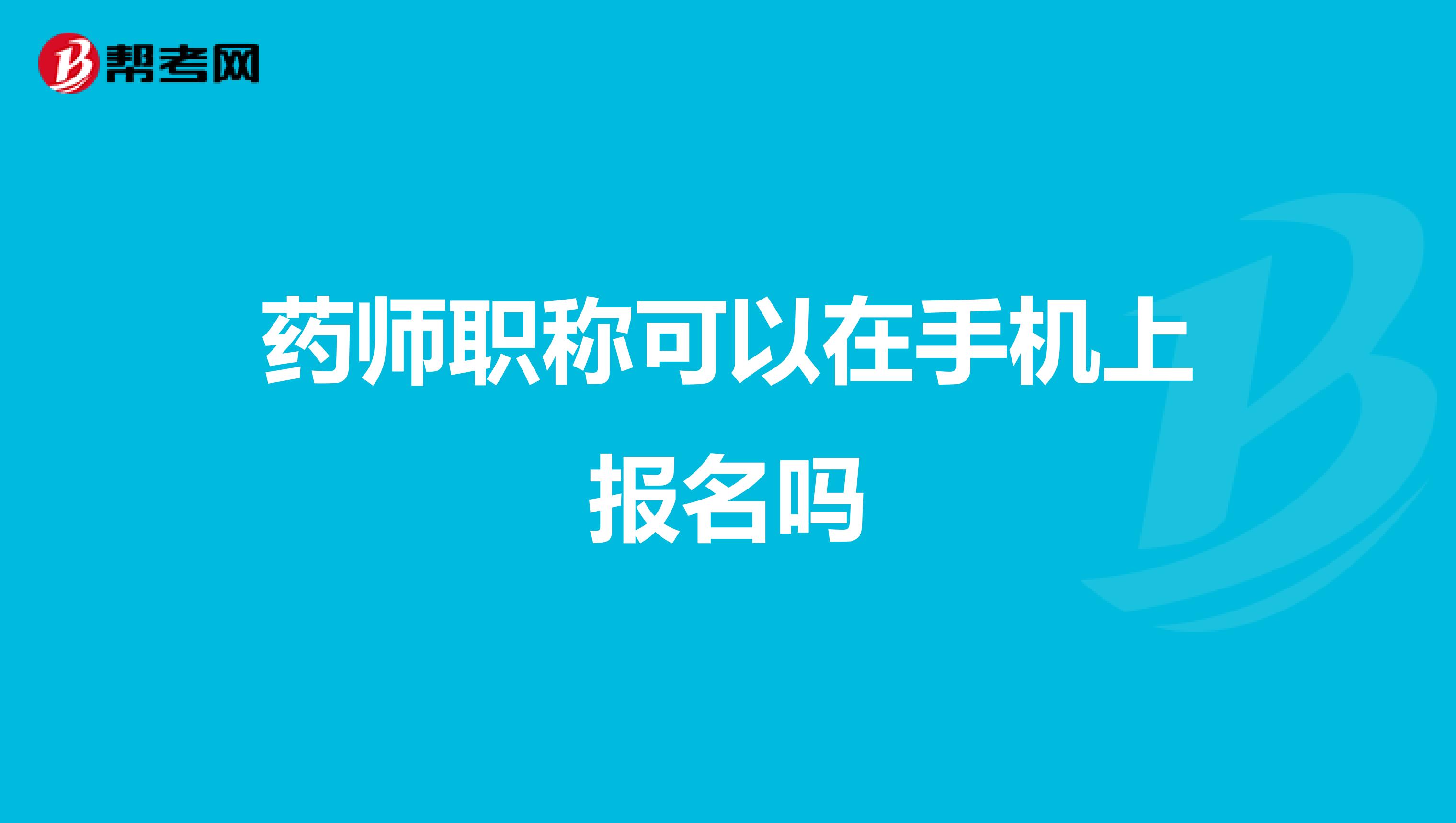 藥師職稱(chēng)可以在手機(jī)上報(bào)名嗎