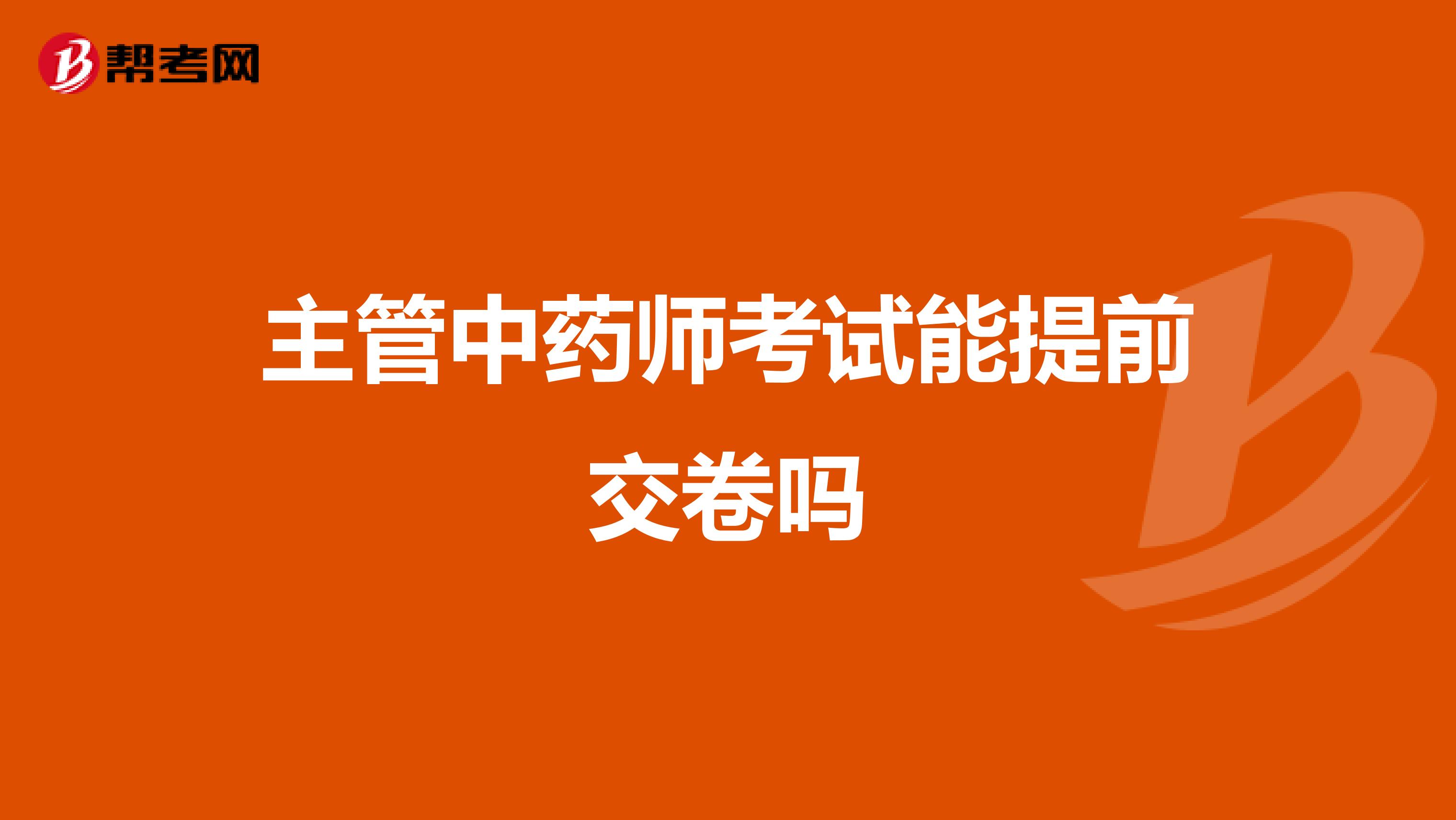 主管中药师考试能提前交卷吗