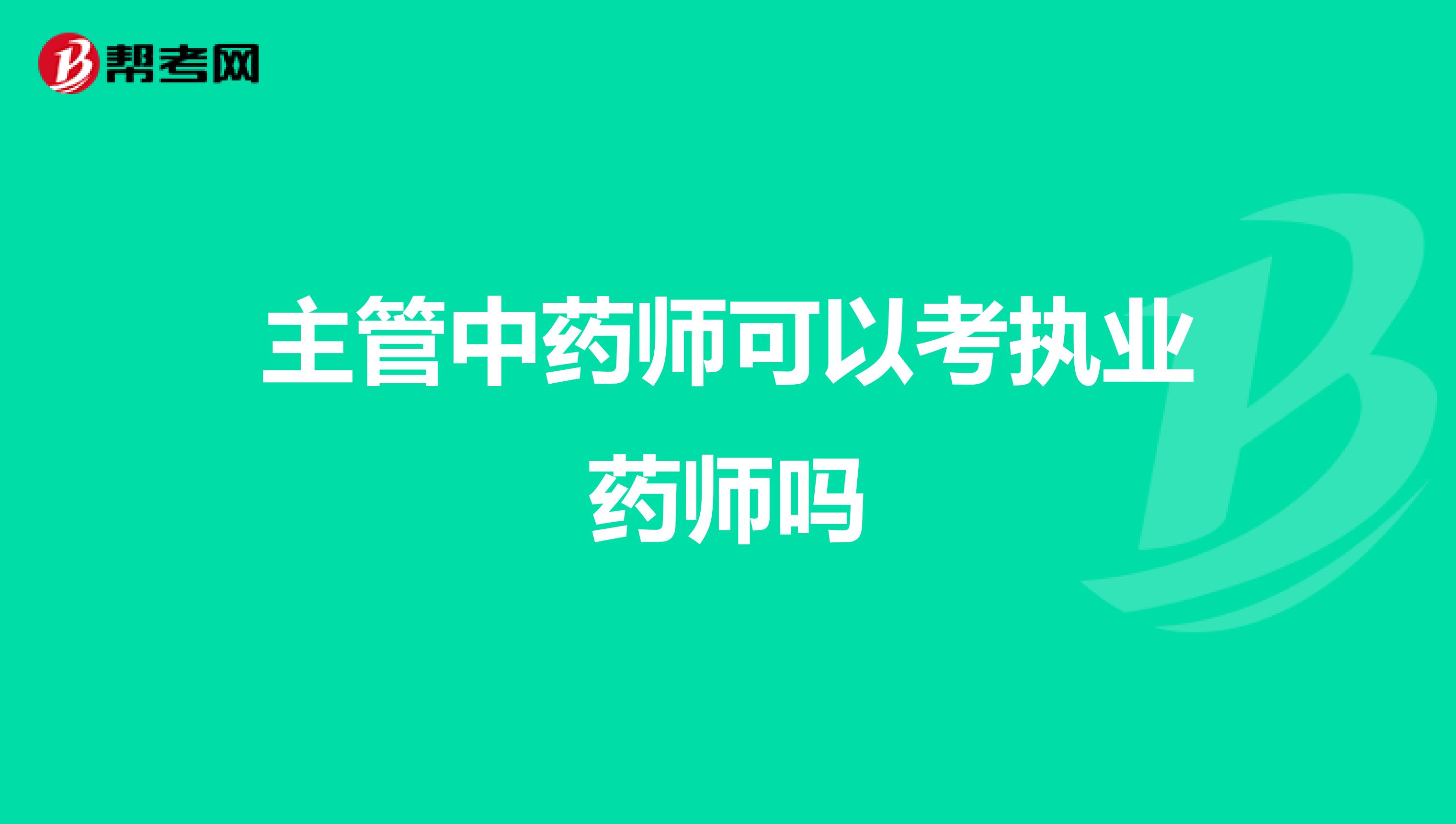 主管中药师可以考执业药师吗