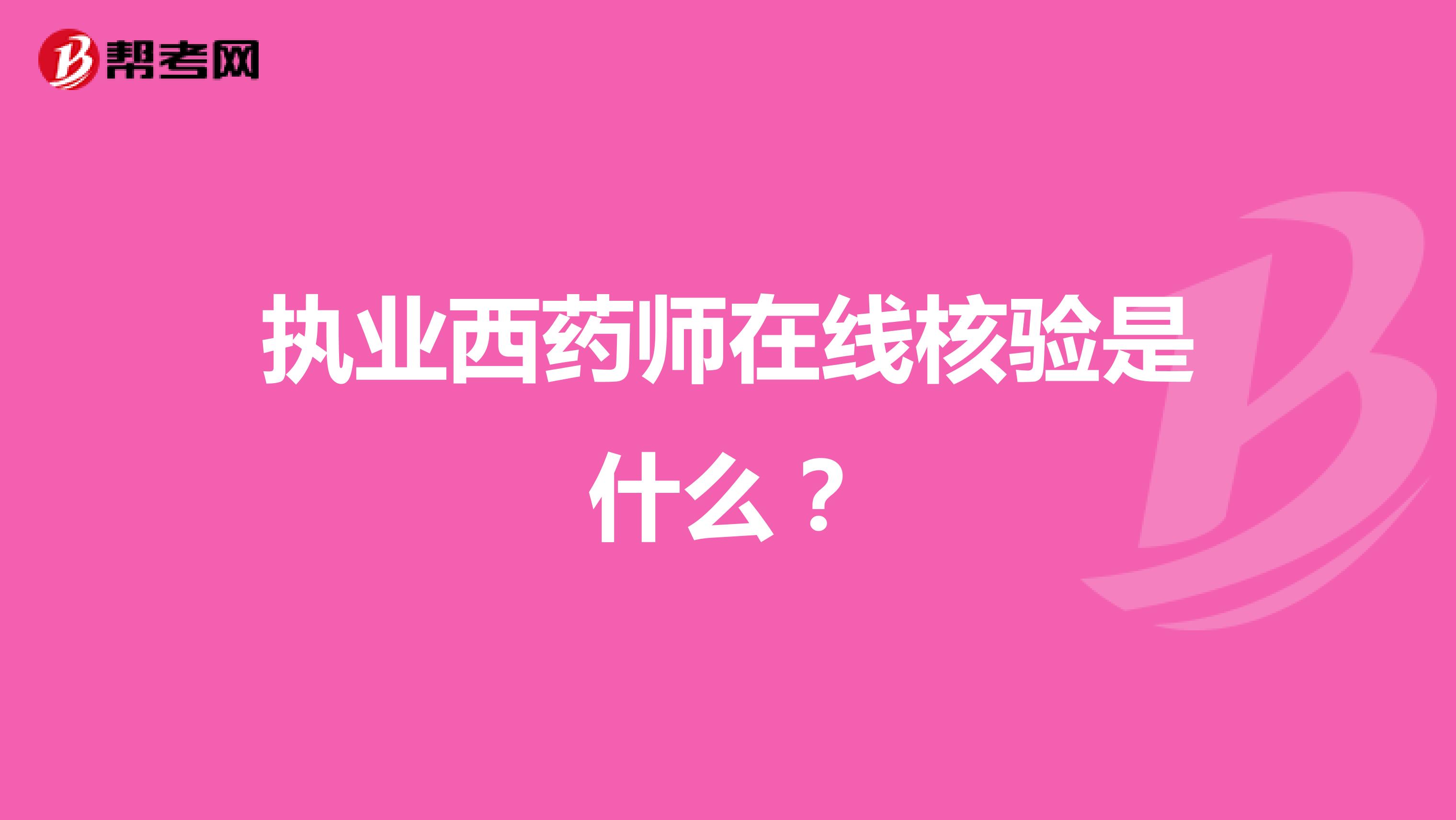 執業西藥師在線核驗是什么？