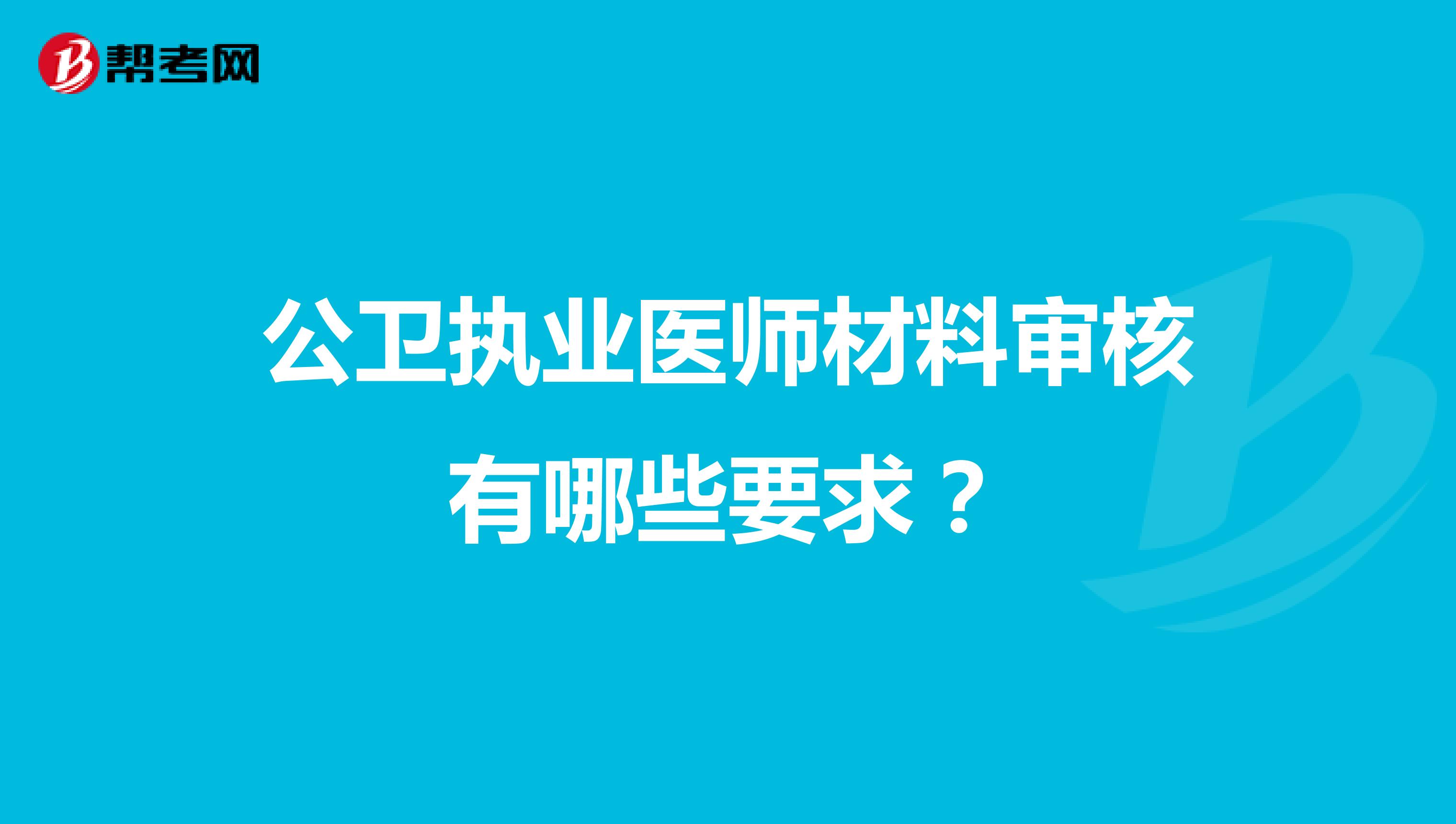 公衛執業醫師材料審核有哪些要求？