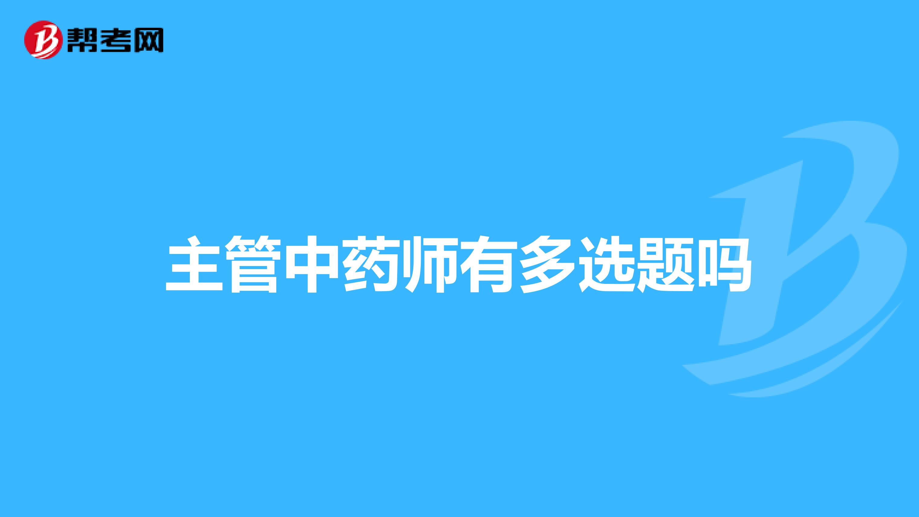 主管中药师有多选题吗