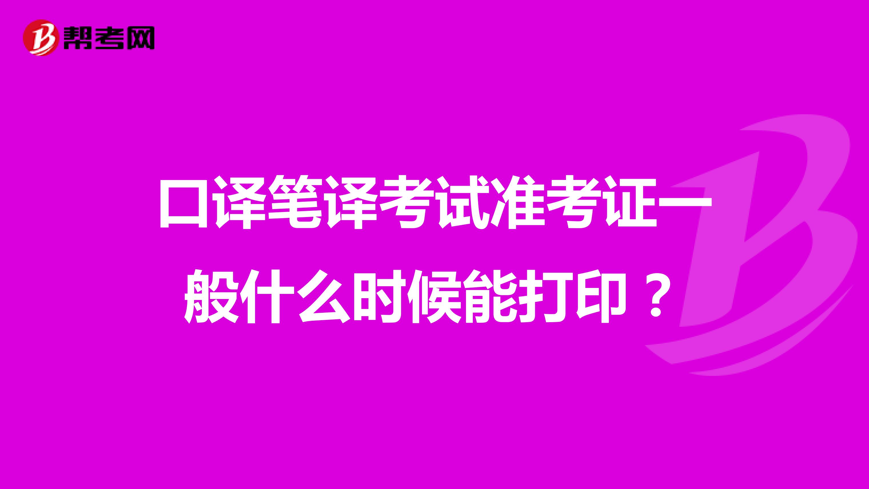 口译笔译考试准考证一般什么时候能打印?
