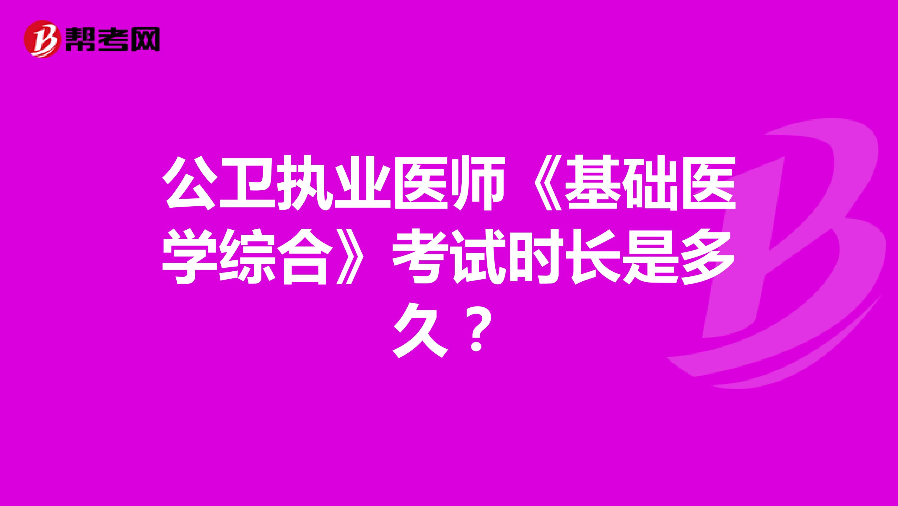 公卫执业医师《基础医学综合》考试时长是多久?