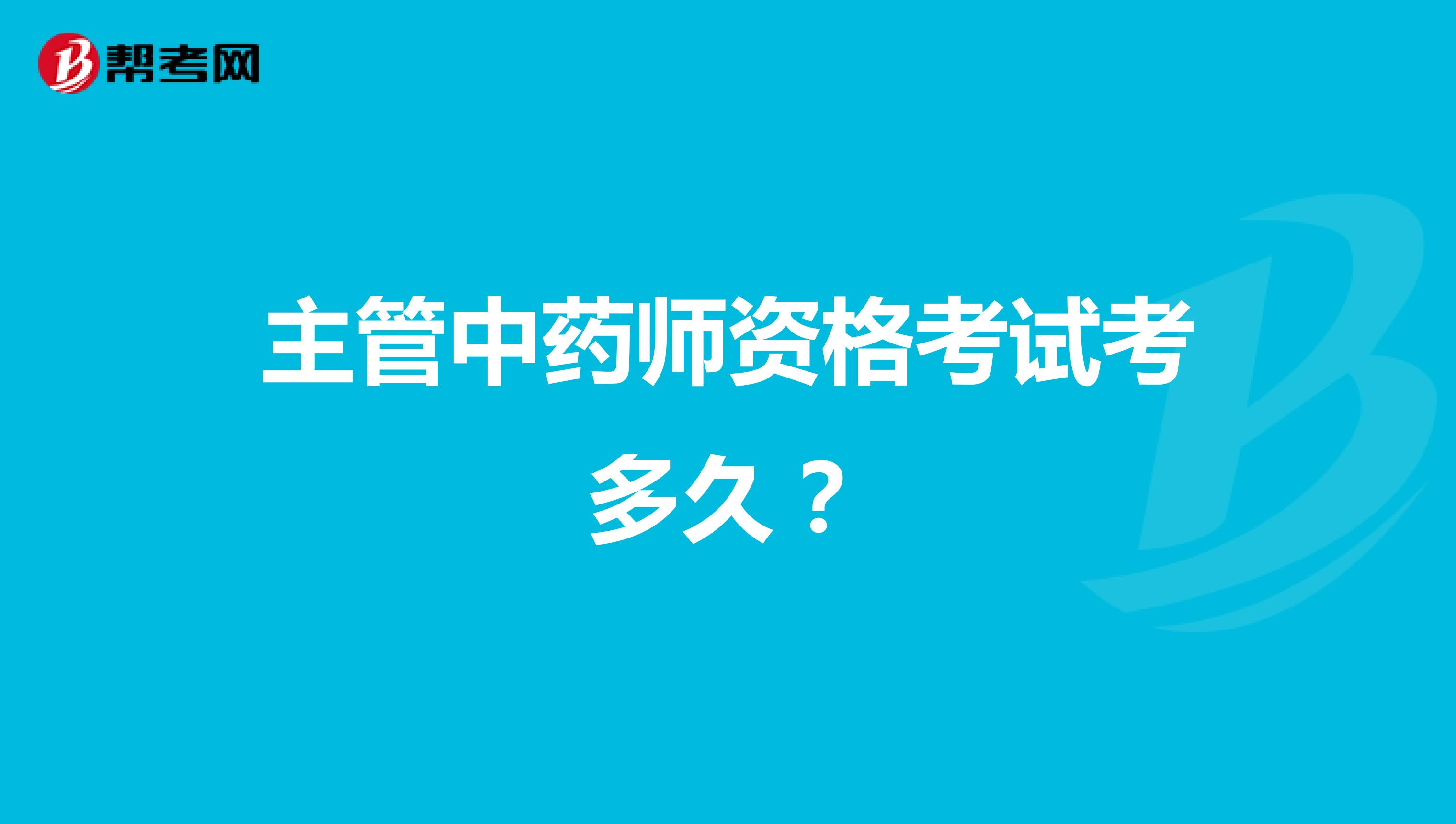 主管中药师资格考试考多久?