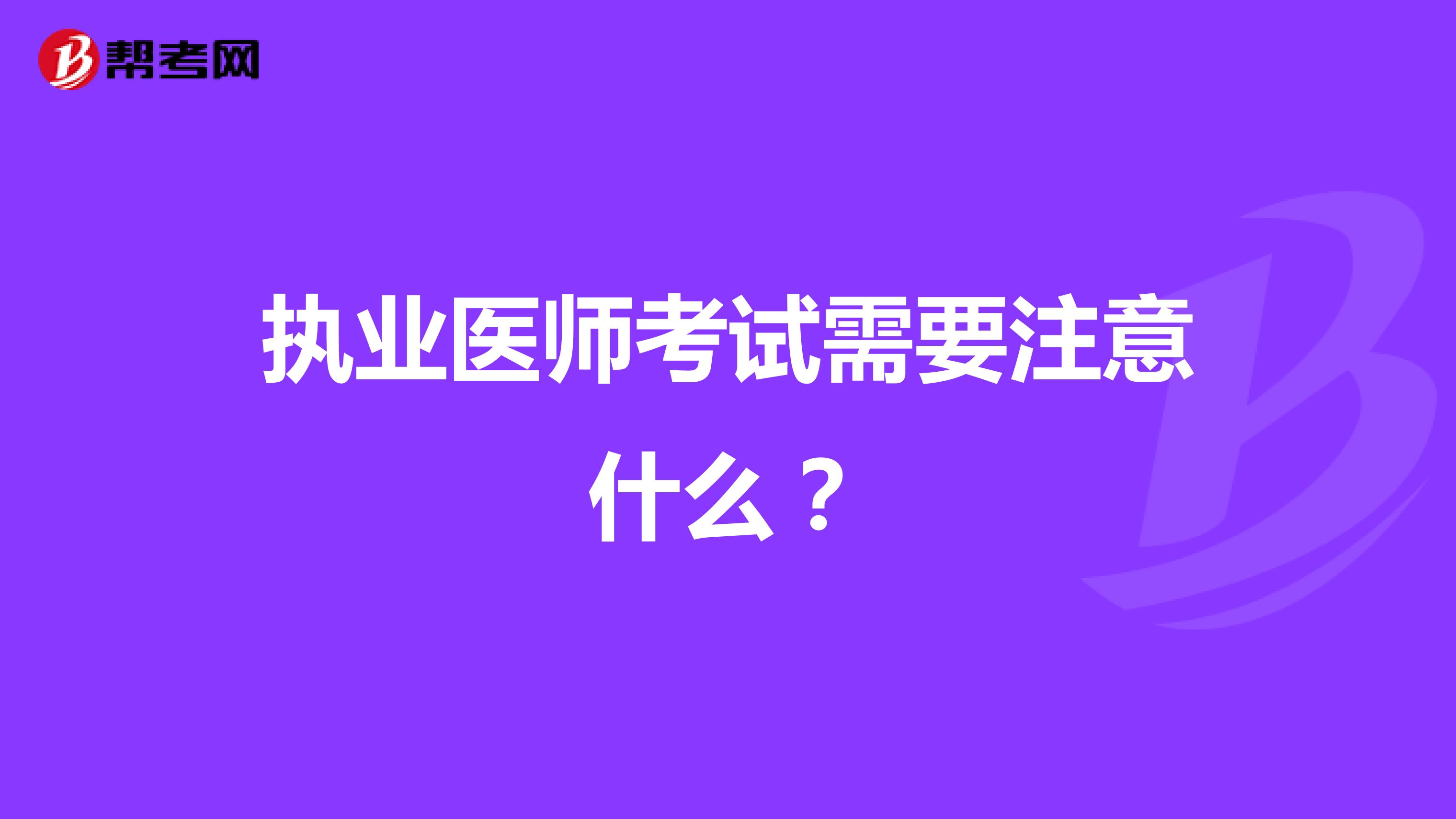 执业医师考试需要注意什么?