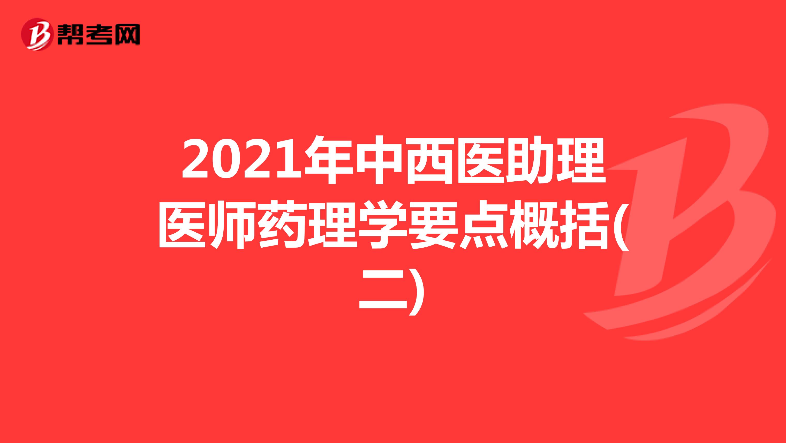 2021年中西医助理医师药理学要点概括(二)