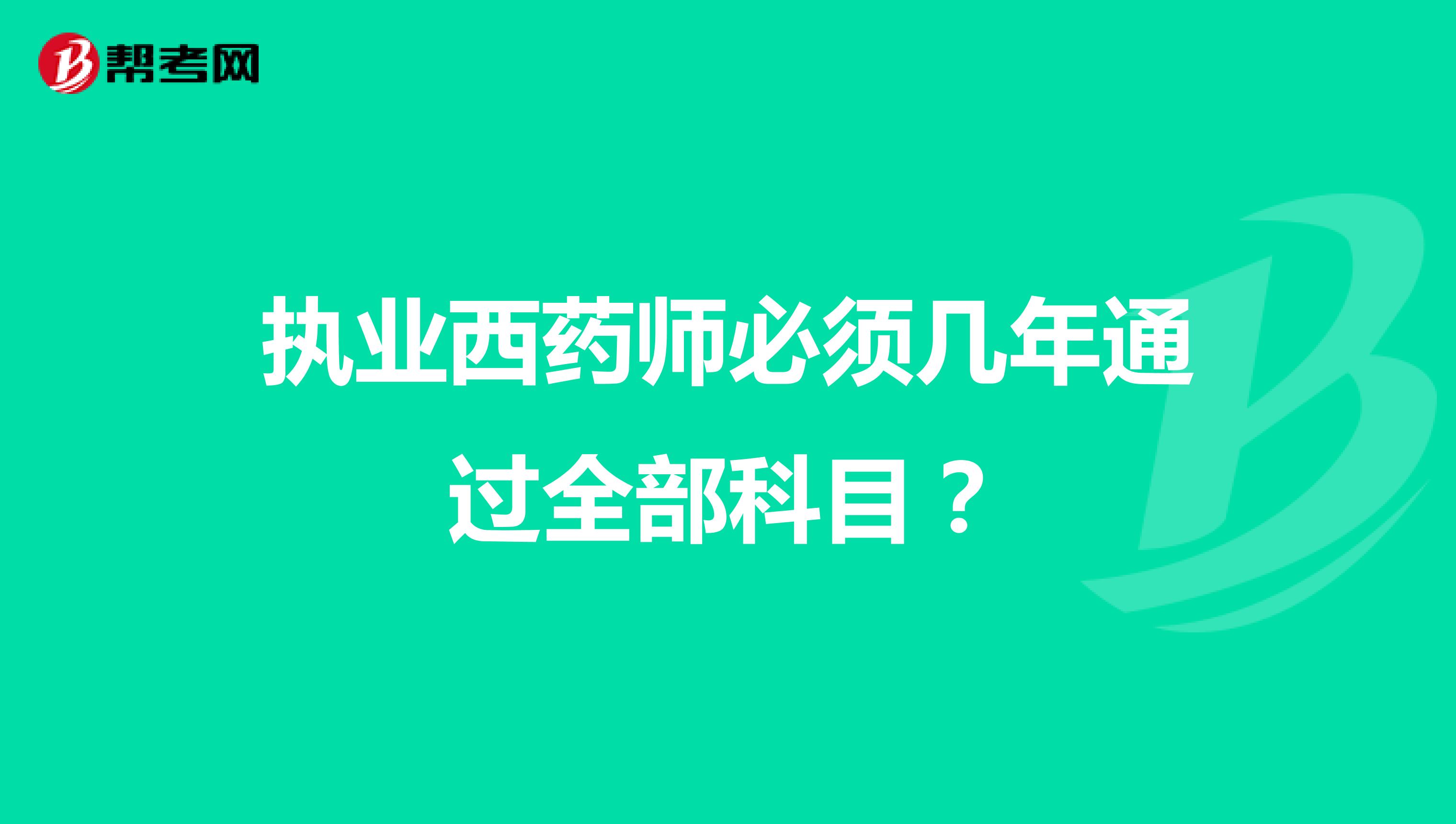 執(zhí)業(yè)西藥師必須幾年通過全部科目？