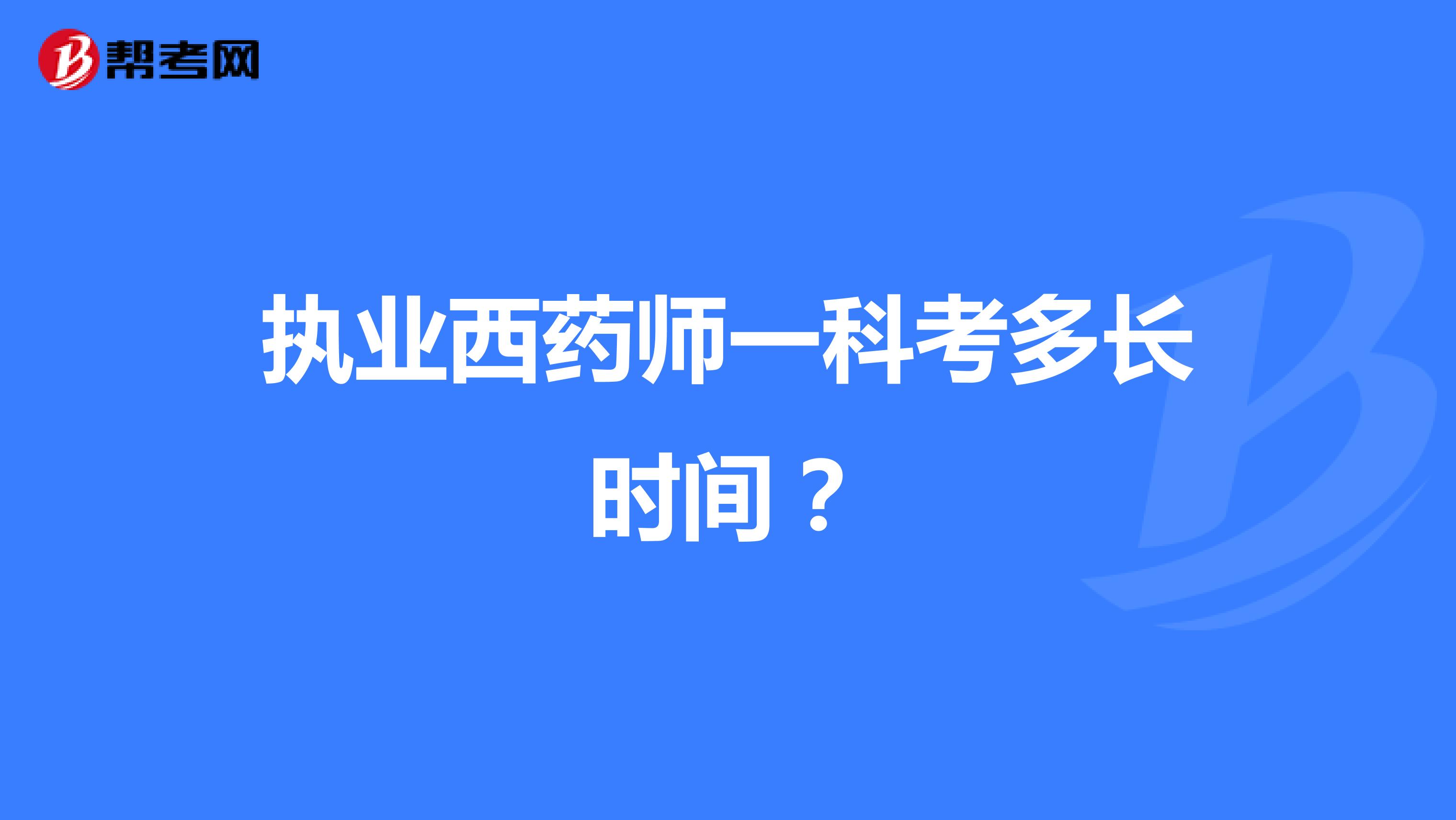 执业西药师一科考多长时间?
