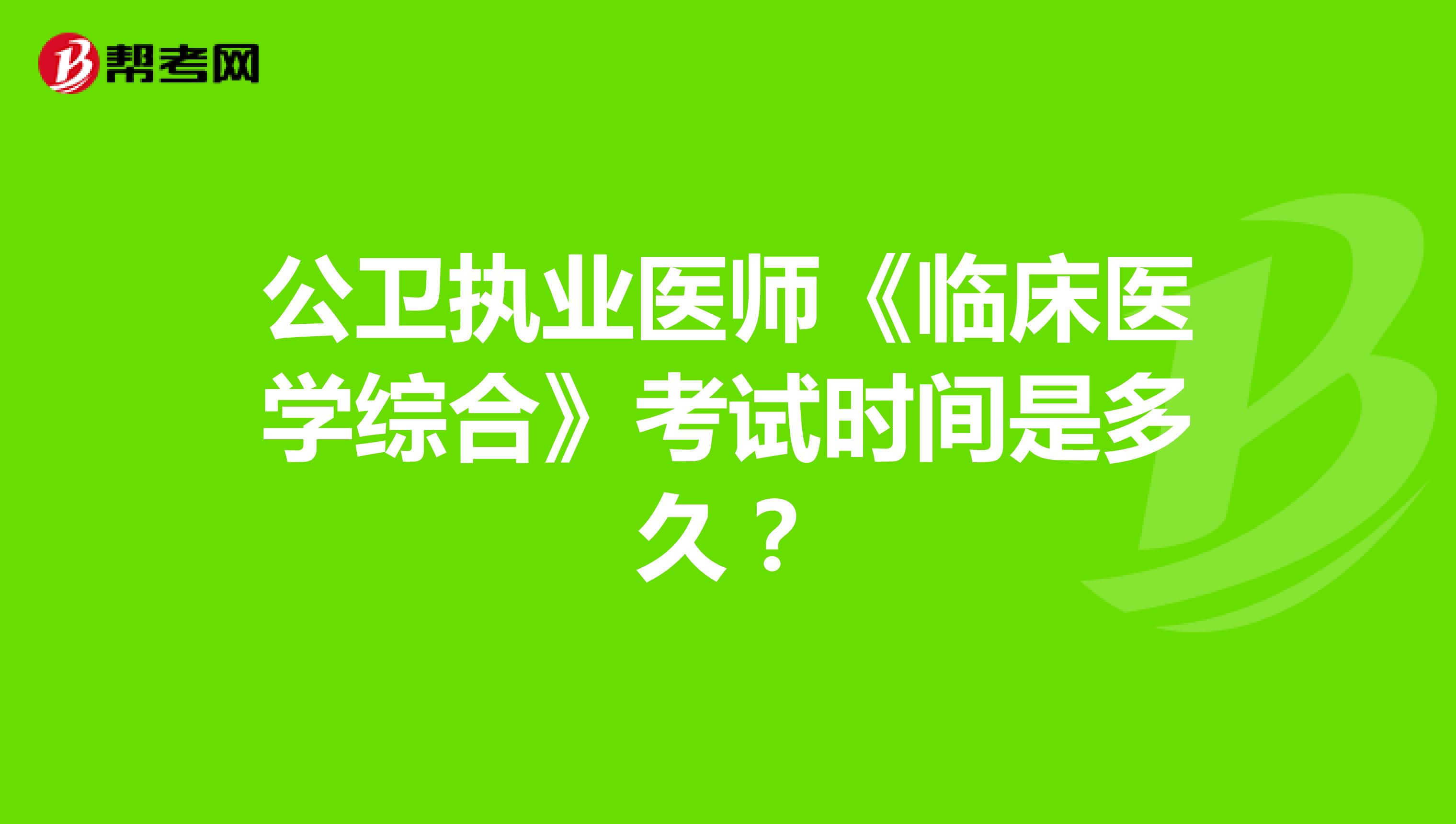 公卫执业医师《临床医学综合》考试时间是多久?