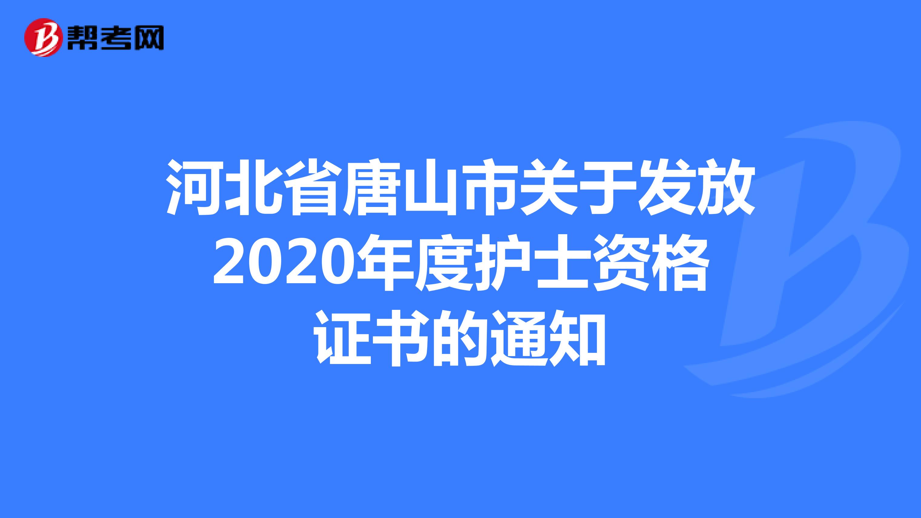 河北省唐山市关于发放2020年度护士资格证书的通知
