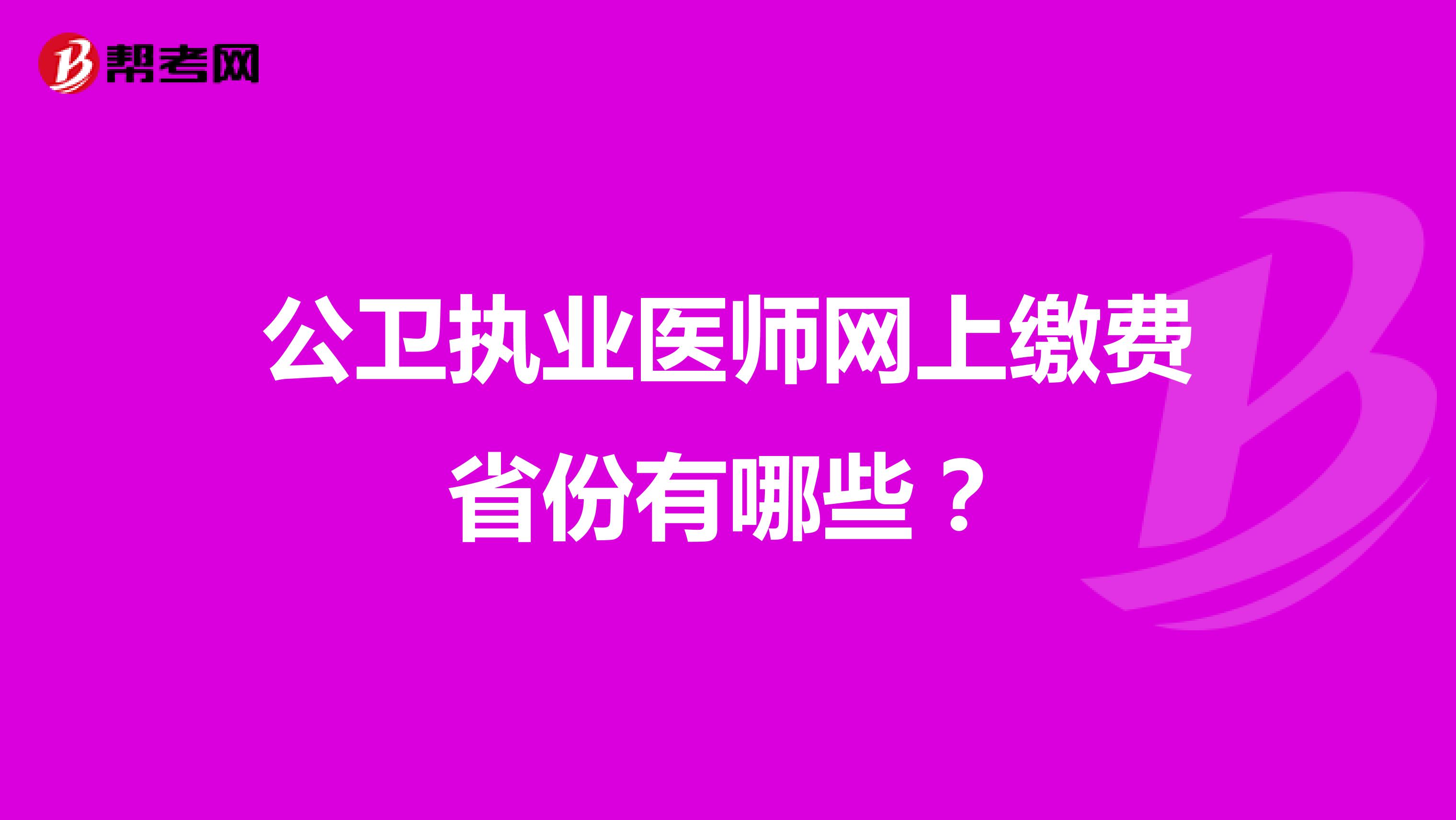 公卫执业医师网上缴费省份有哪些？