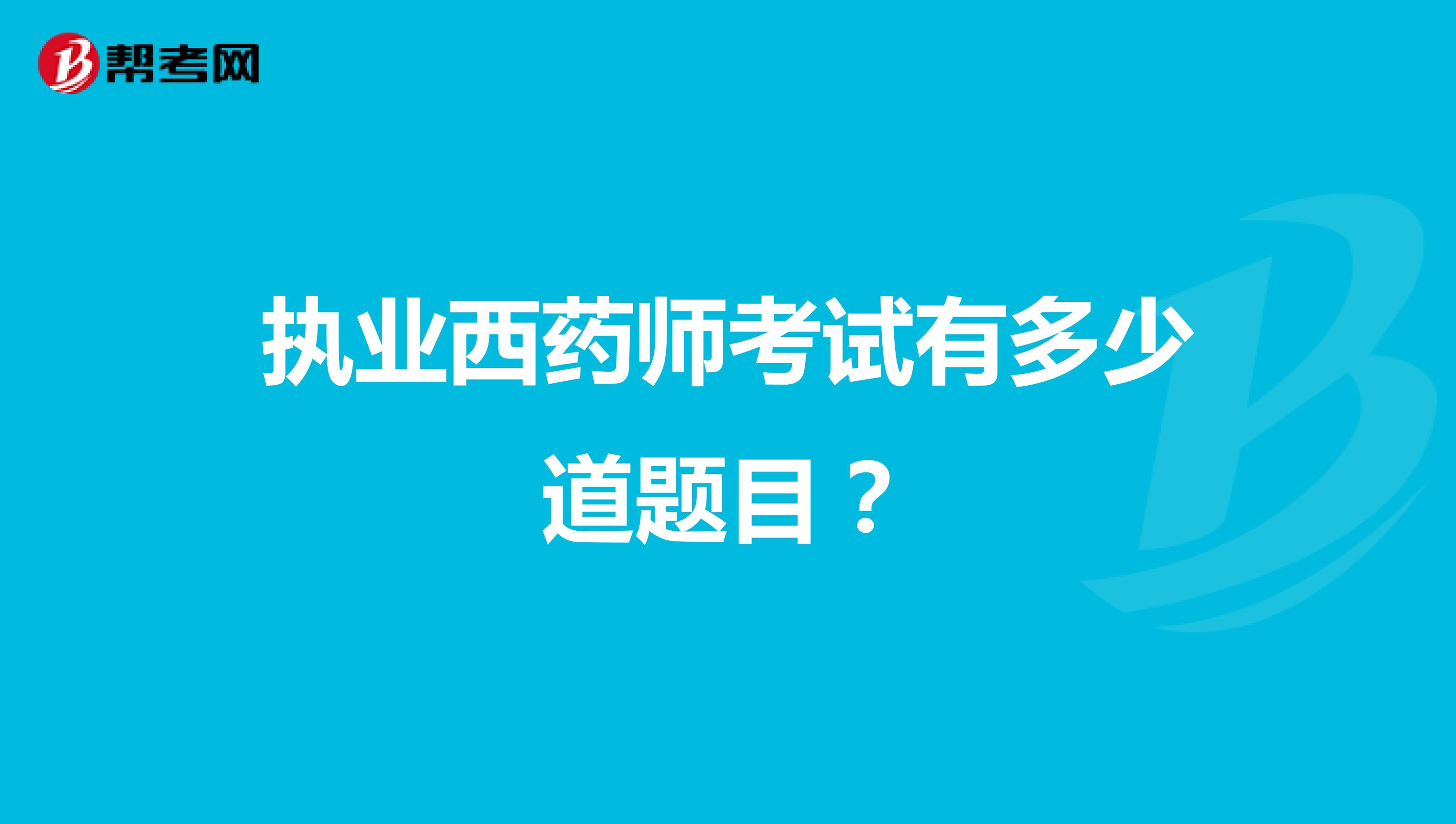 执业西药师考试有多少道题目？
