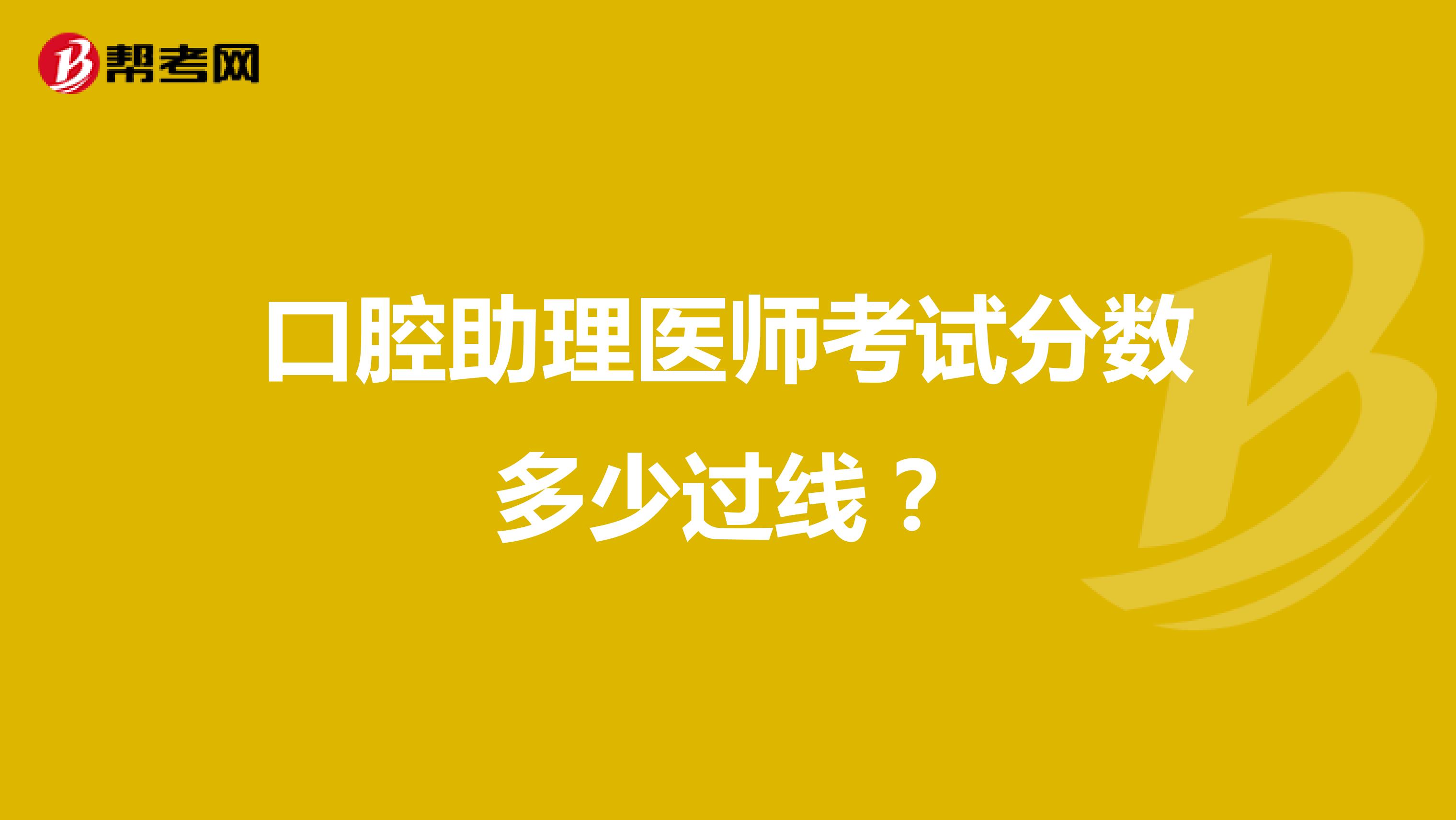 口腔助理医师考试分数多少过线?