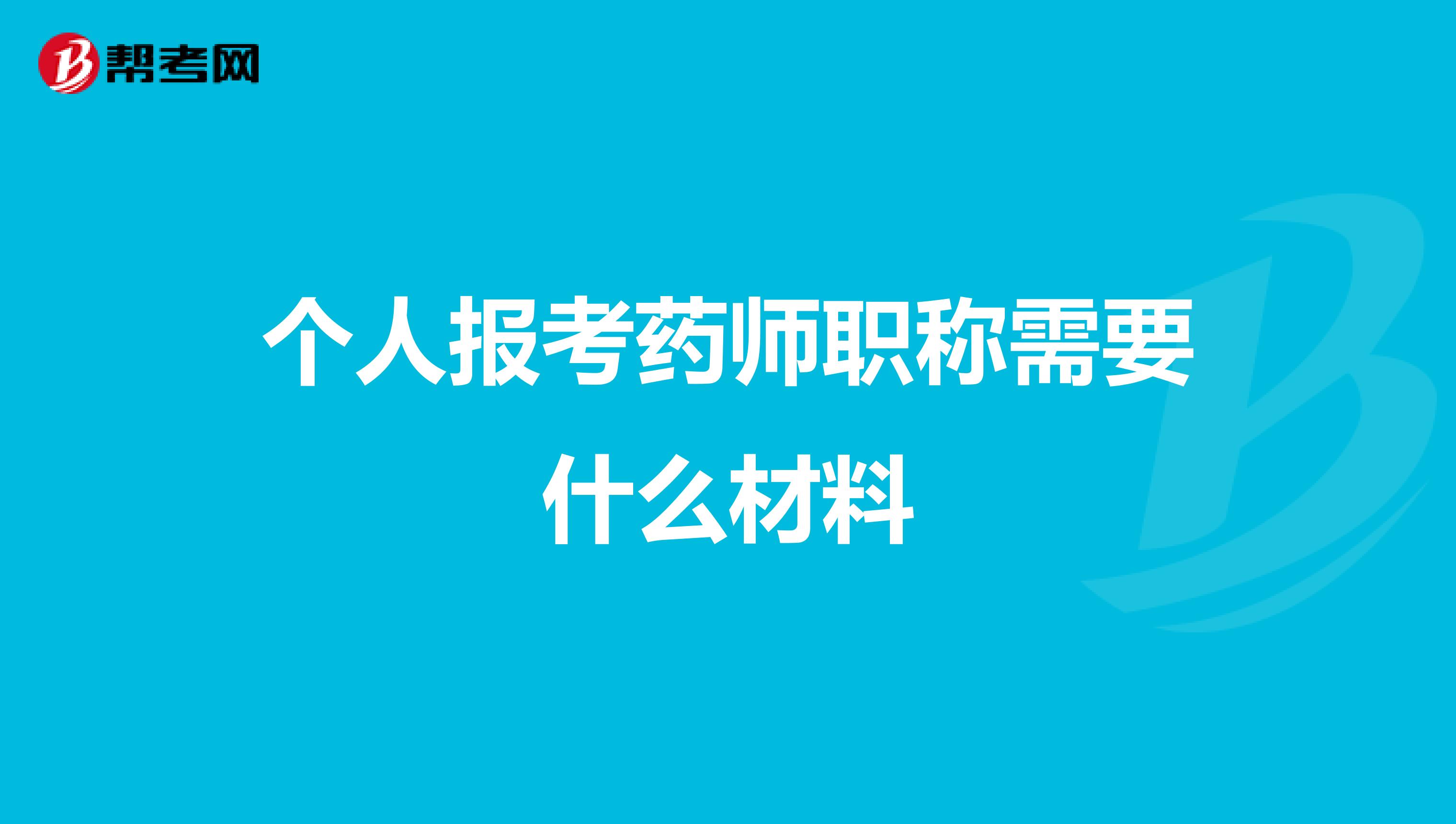 个人报考药师职称需要什么材料