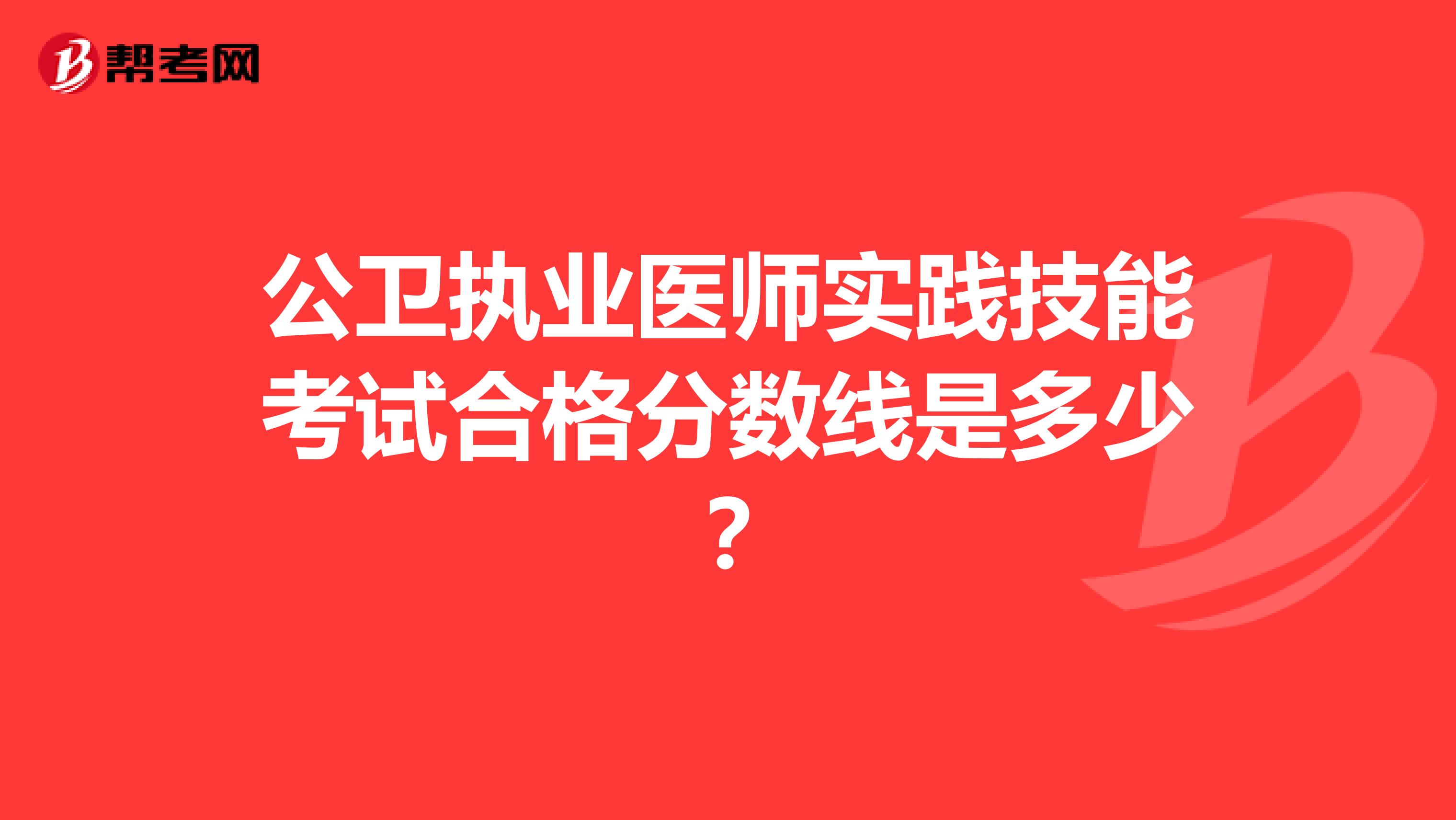 公卫执业医师实践技能考试合格分数线是多少?