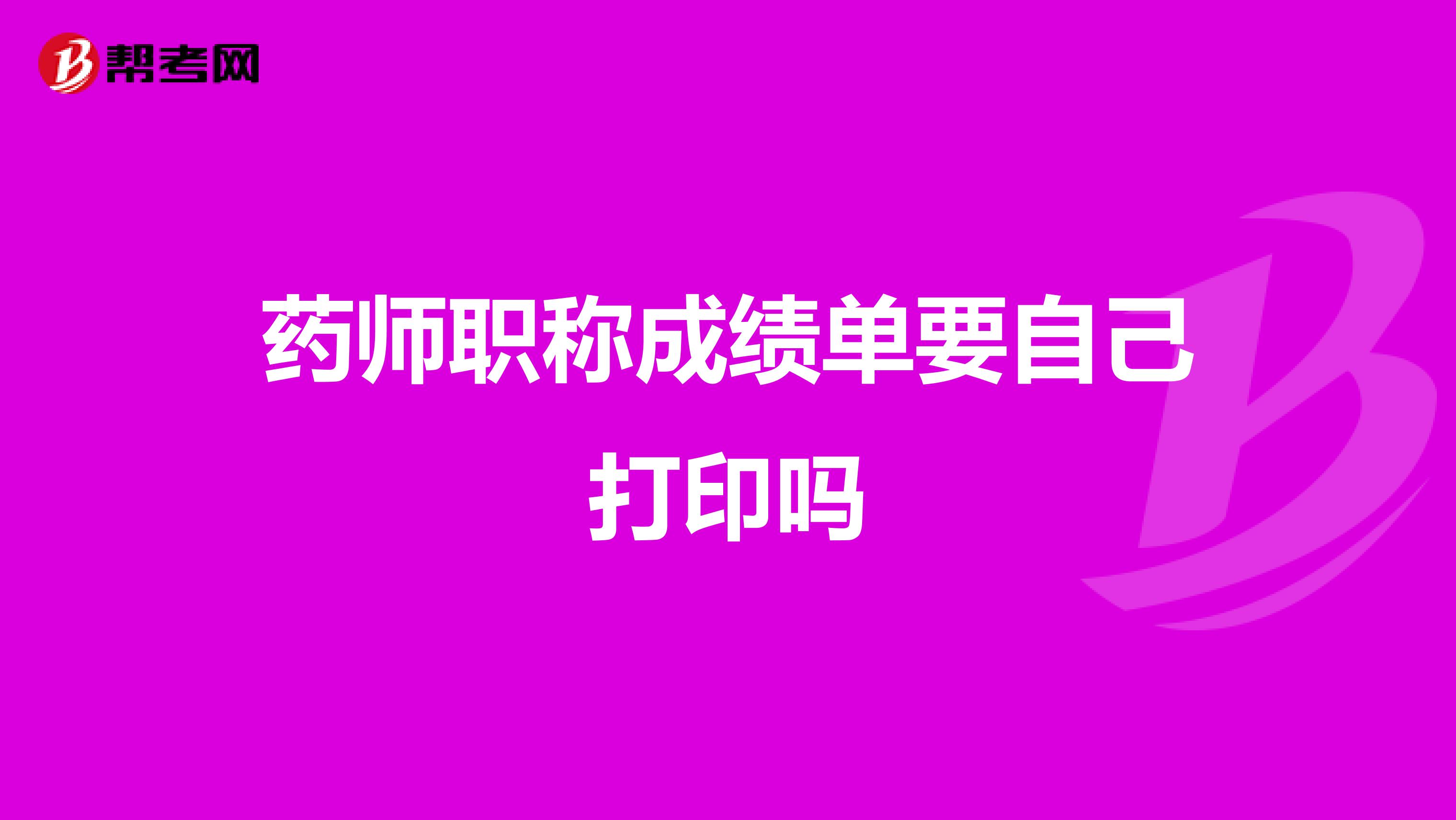 药师职称成绩单要自己打印吗