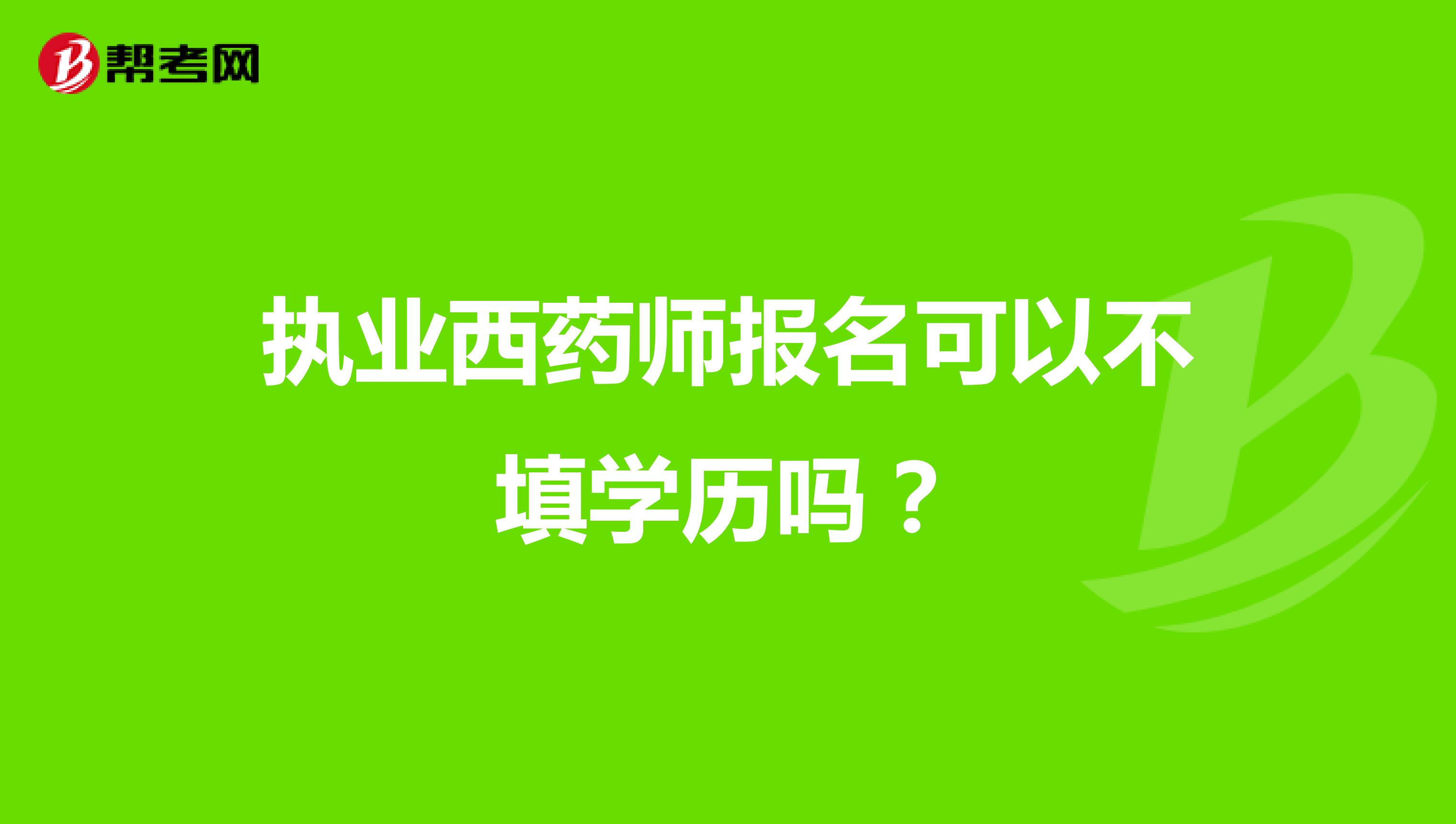执业西药师报名可以不填学历吗?