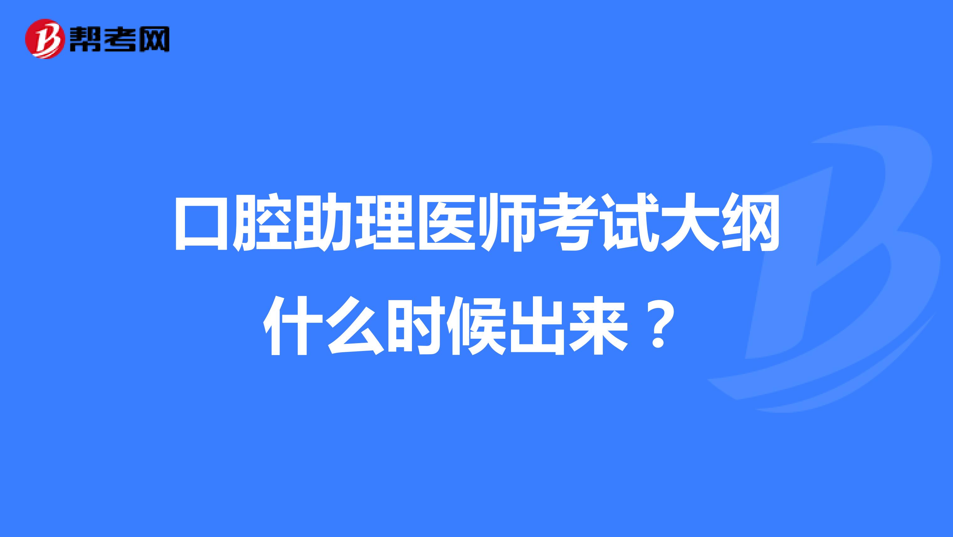 口腔助理医师考试大纲什么时候出来？
