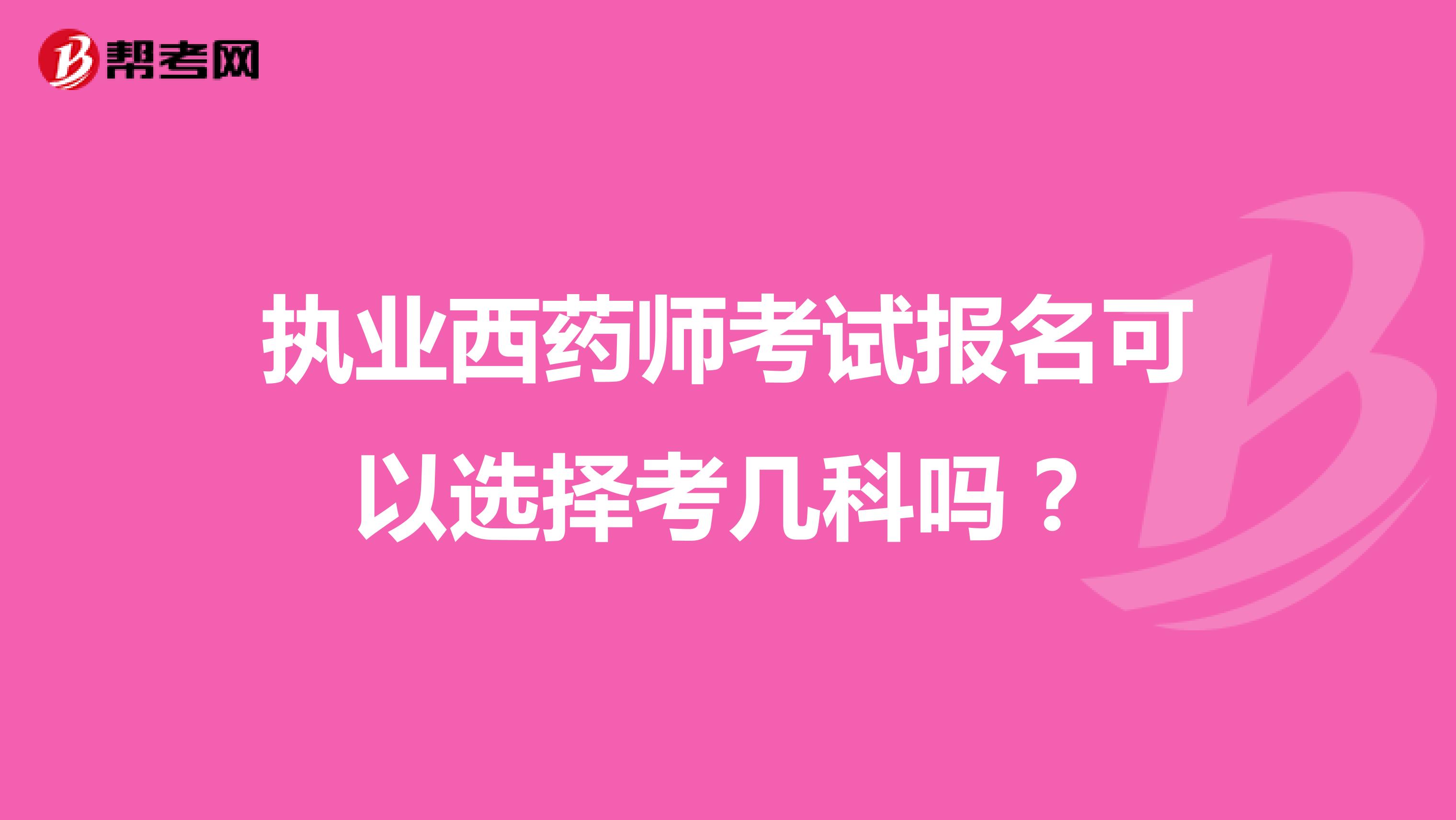 执业西药师考试报名可以选择考几科吗?