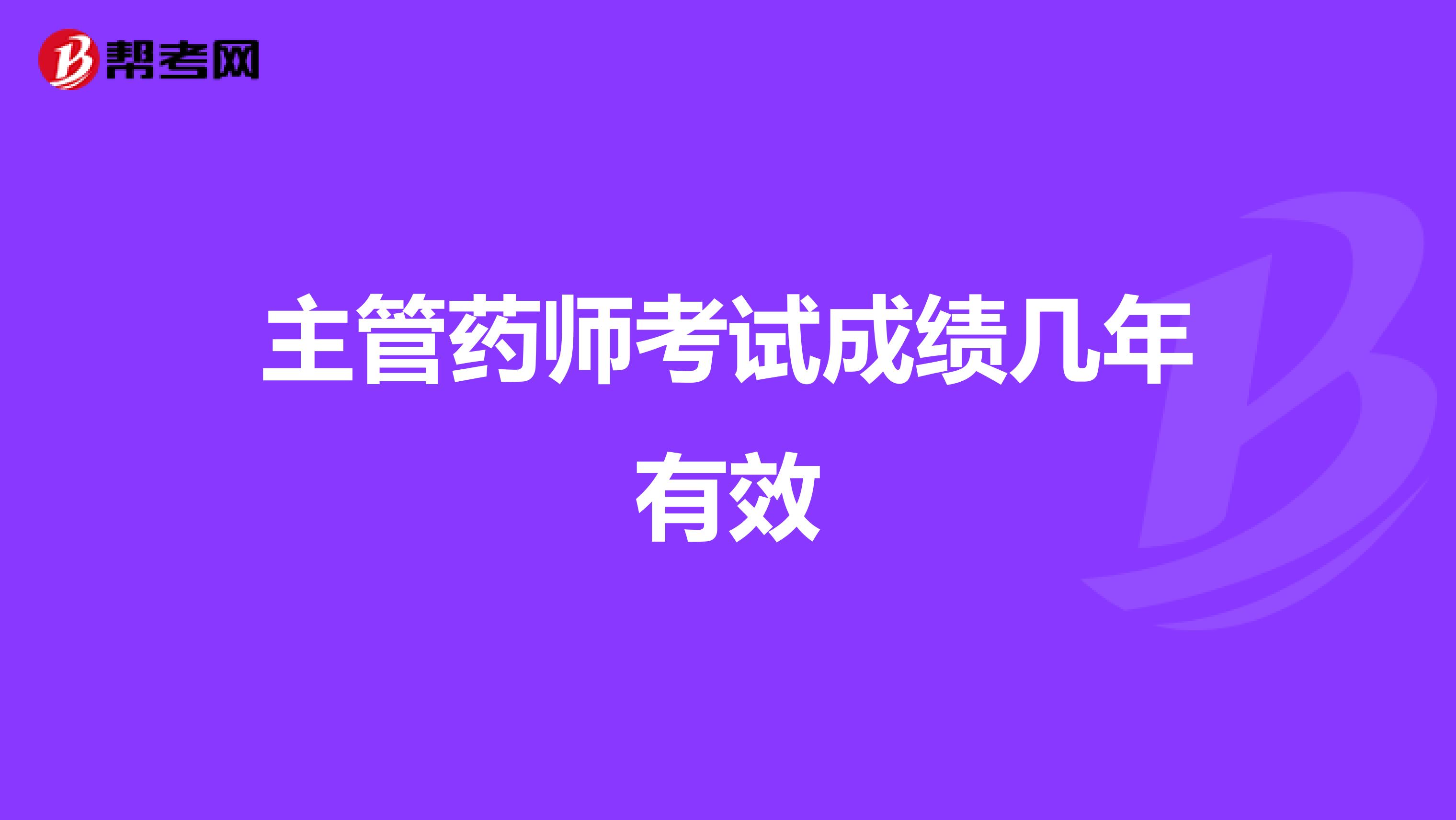 主管药师考试成绩几年有效