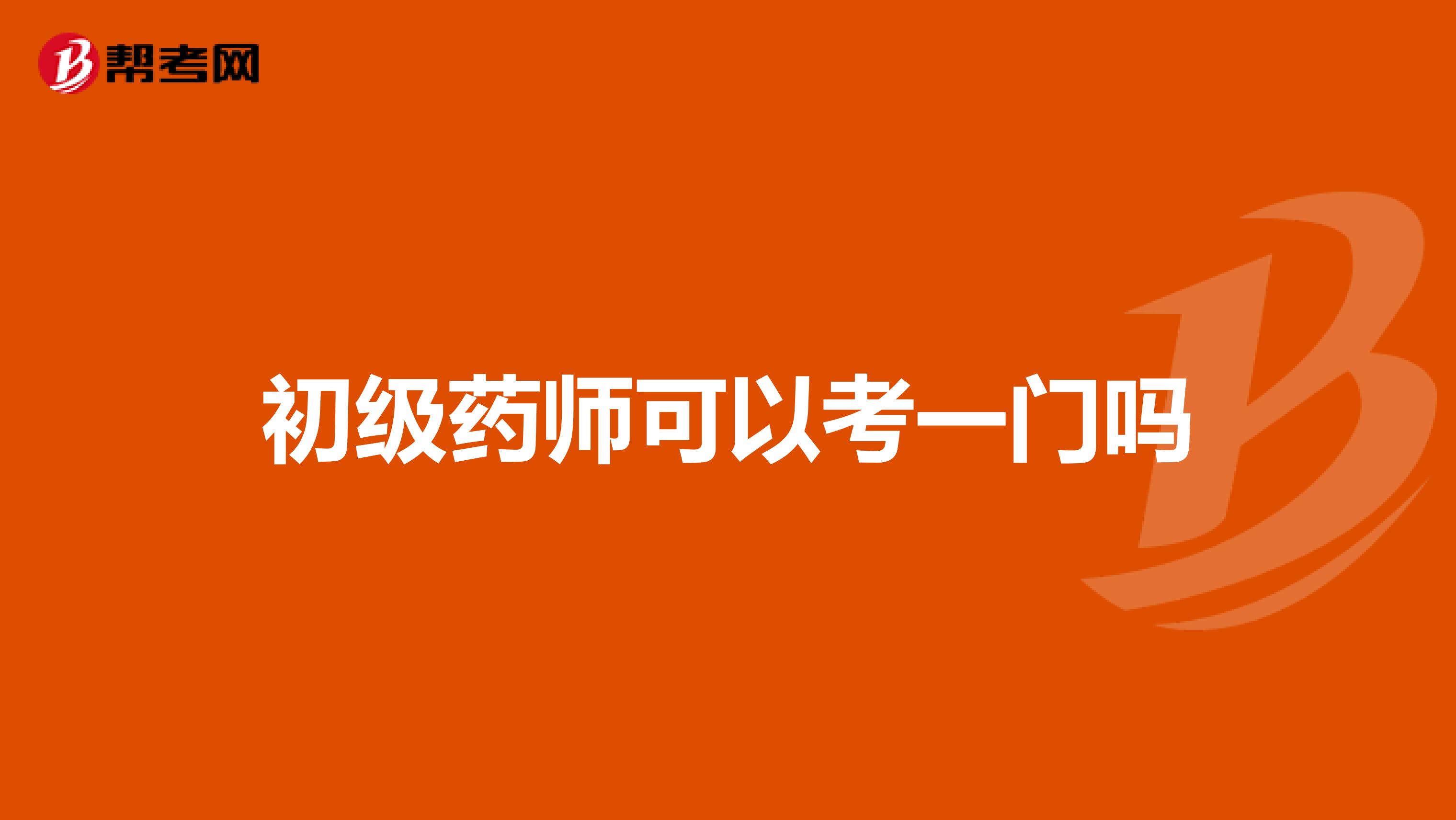 初级药师可以考一门吗
