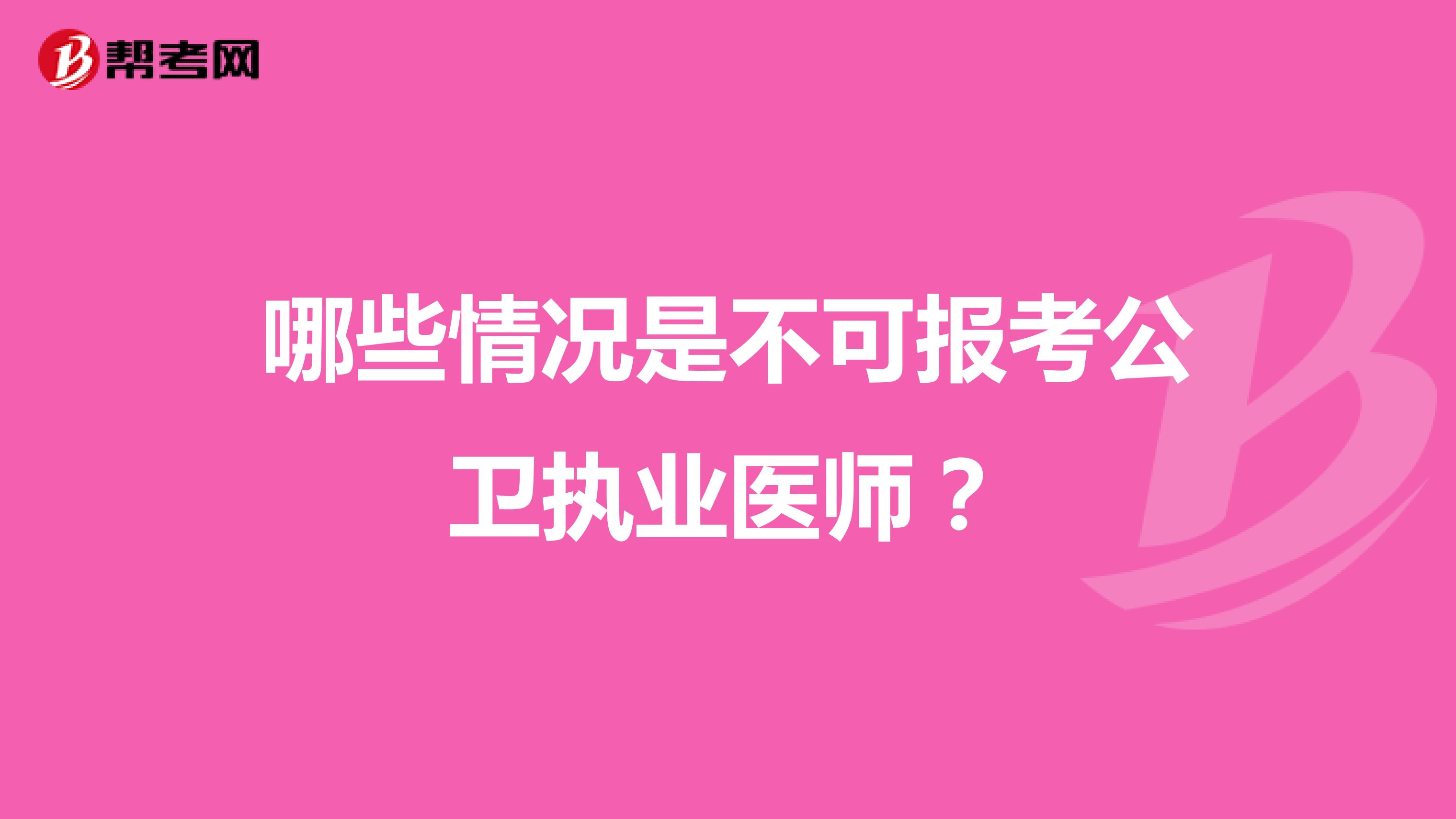 哪些情况是不可报考公卫执业医师?
