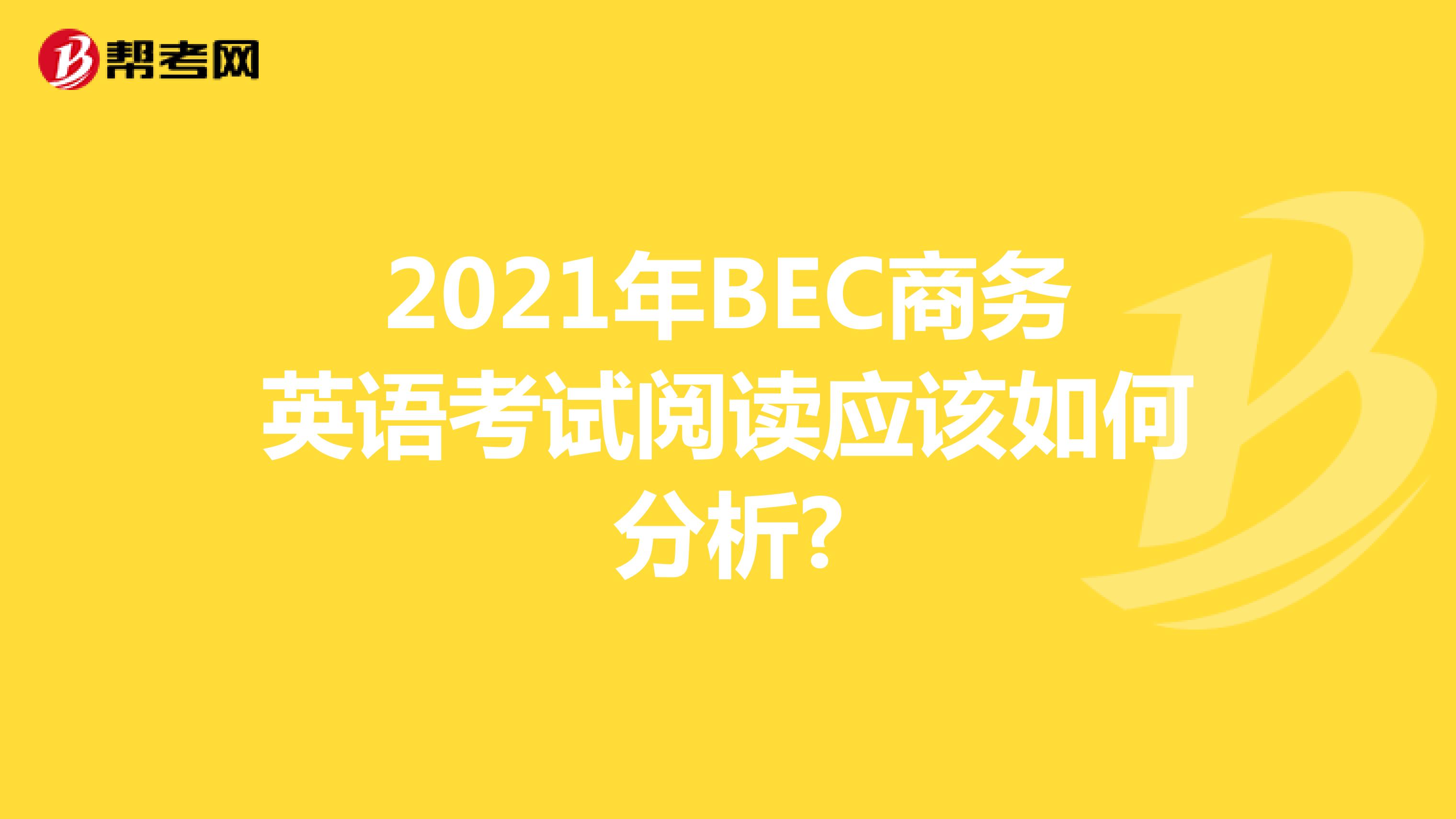 2021年BEC商务英语考试阅读应该如何分析?