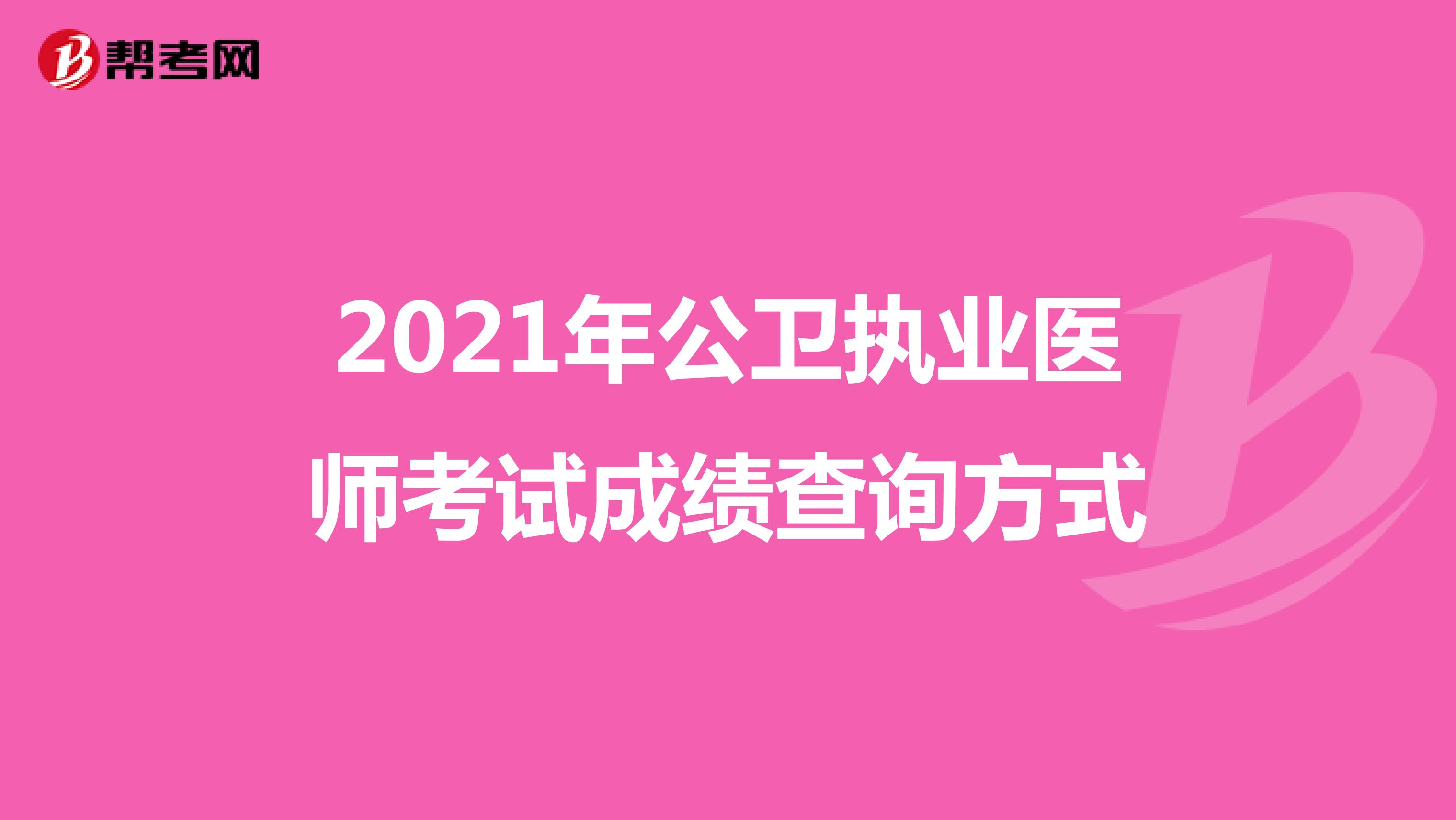 2021年公卫执业医师考试成绩查询方式