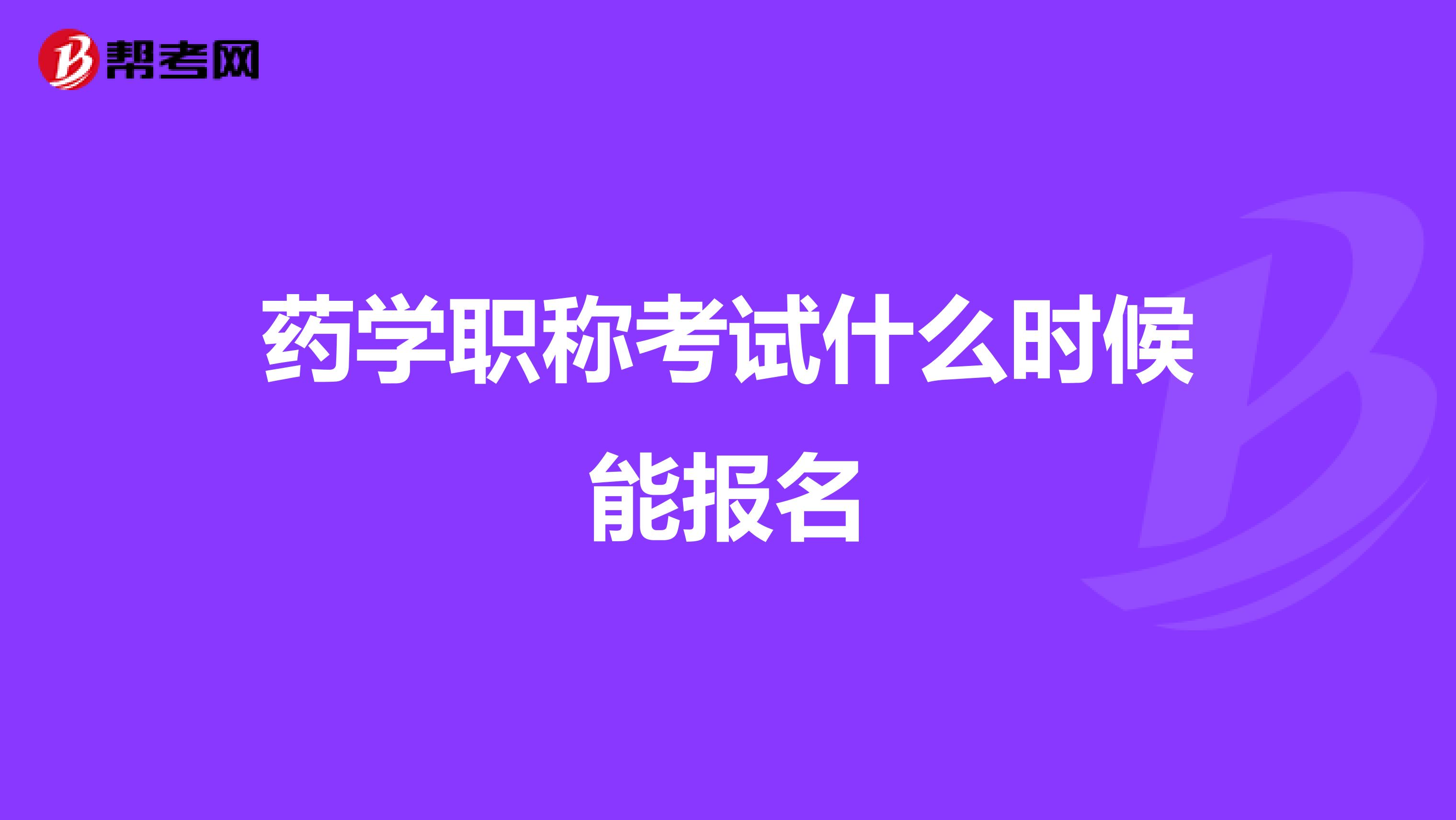 药学职称考试什么时候能报名