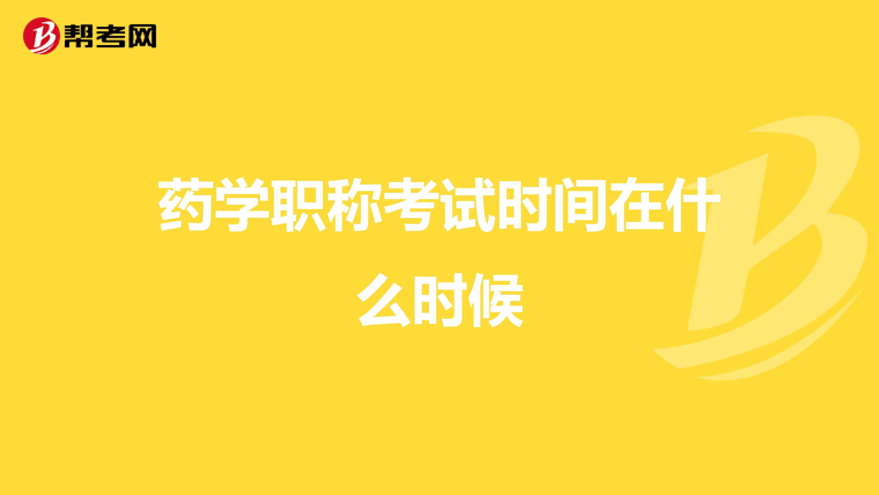 药学职称考试时间在什么时候