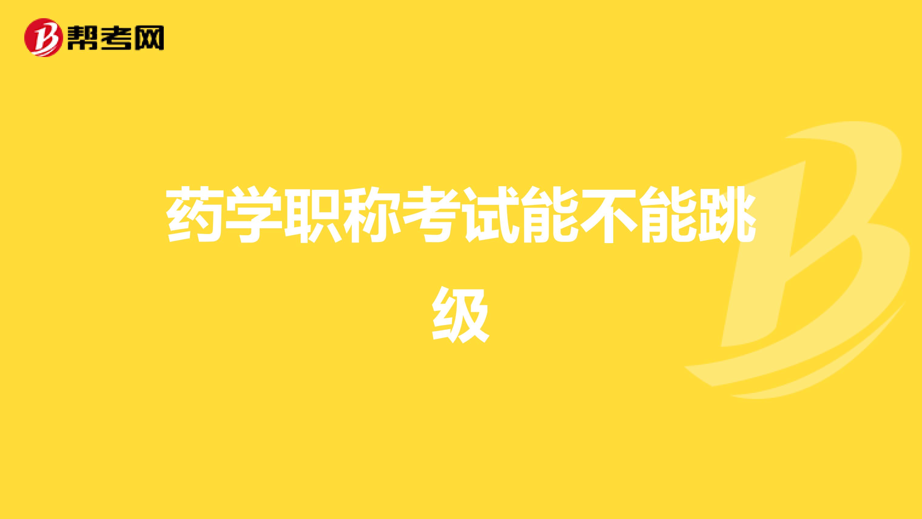 药学职称考试能不能跳级