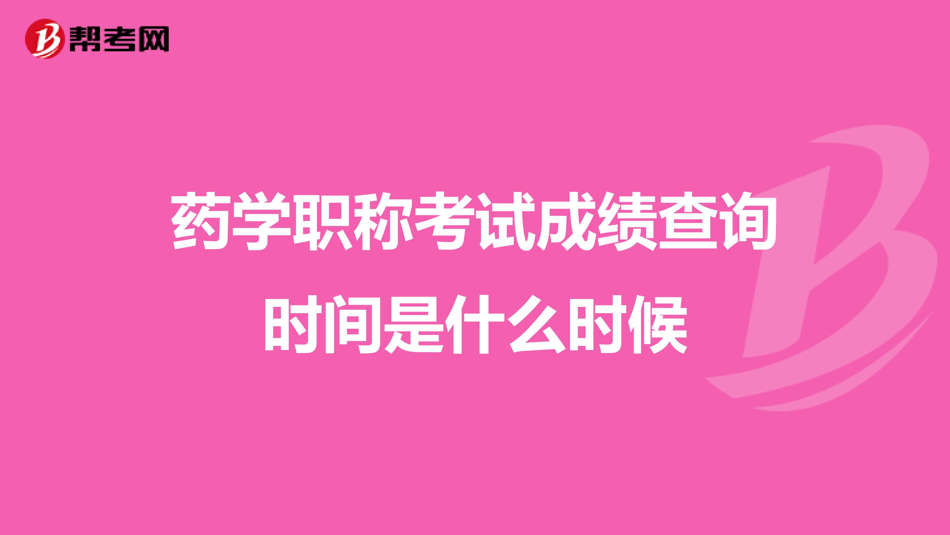 药学职称考试成绩查询时间是什么时候