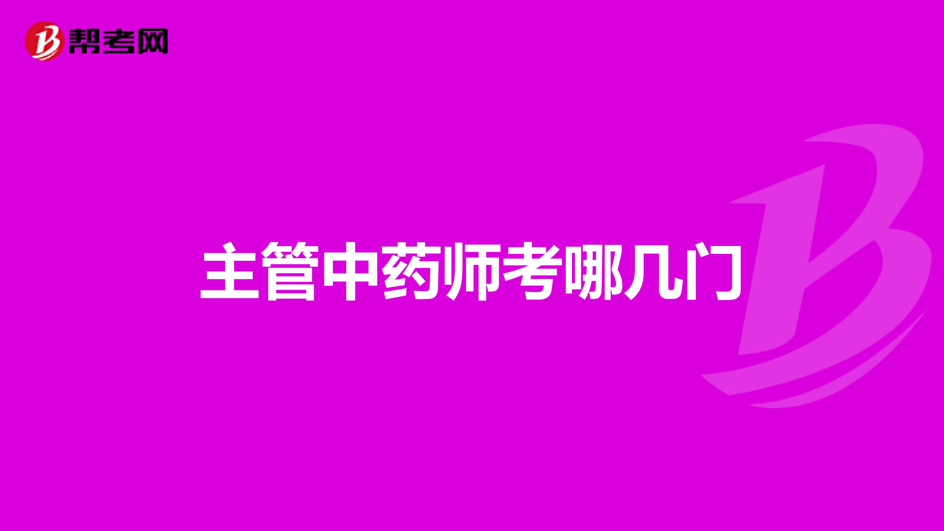 主管中药师考哪几门