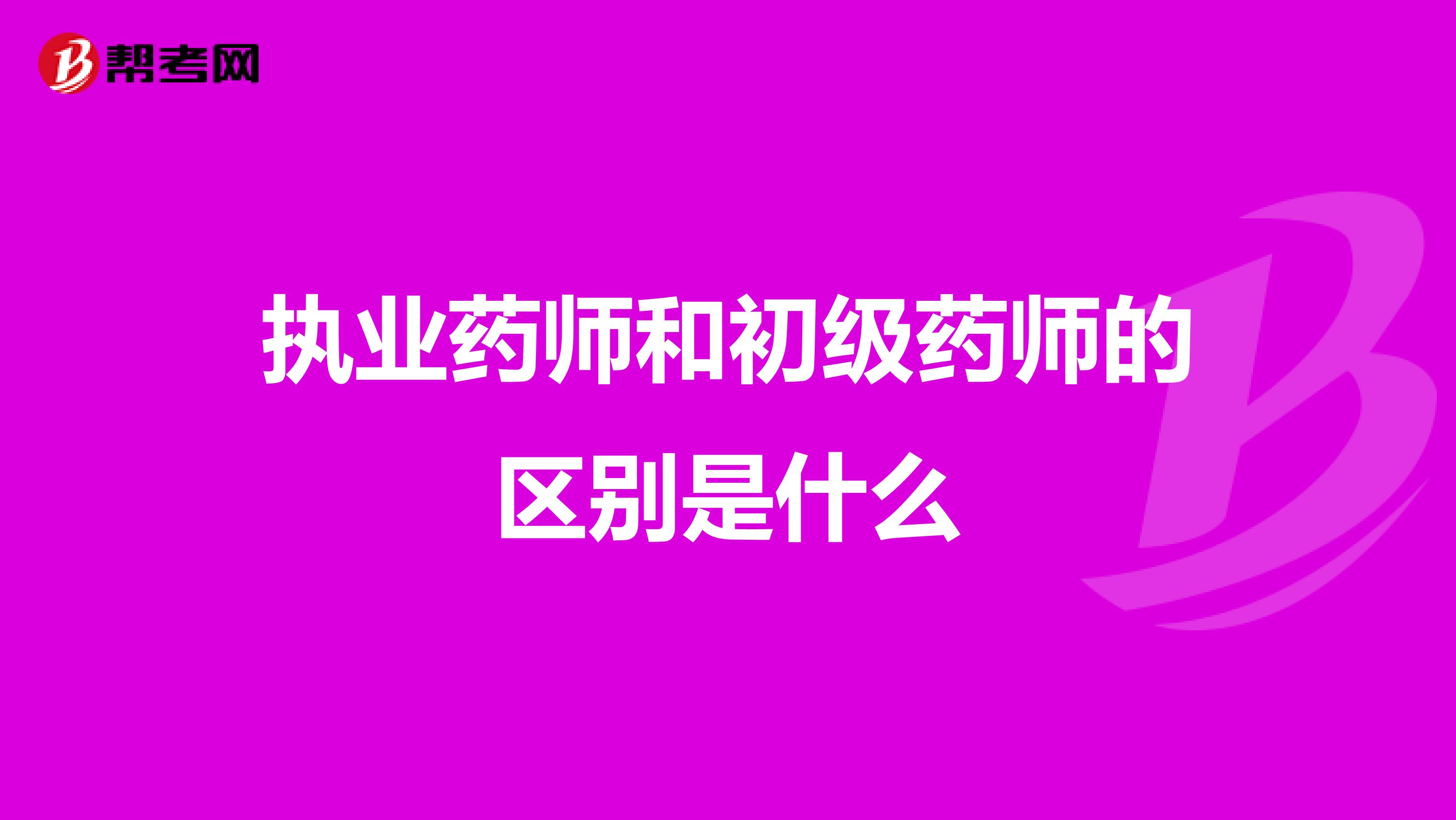 执业药师和初级药师的区别是什么