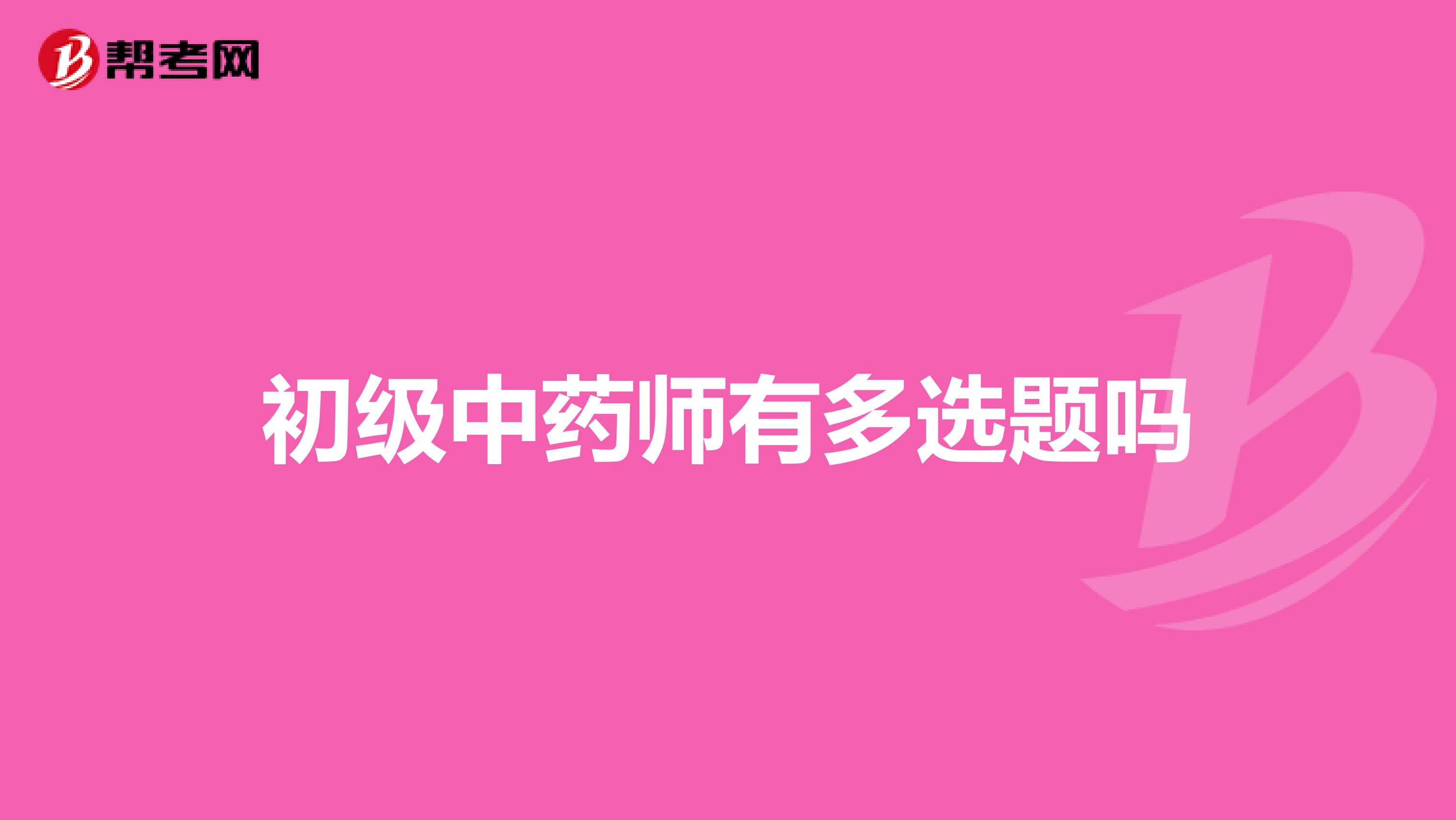 初級中藥師有多選題嗎